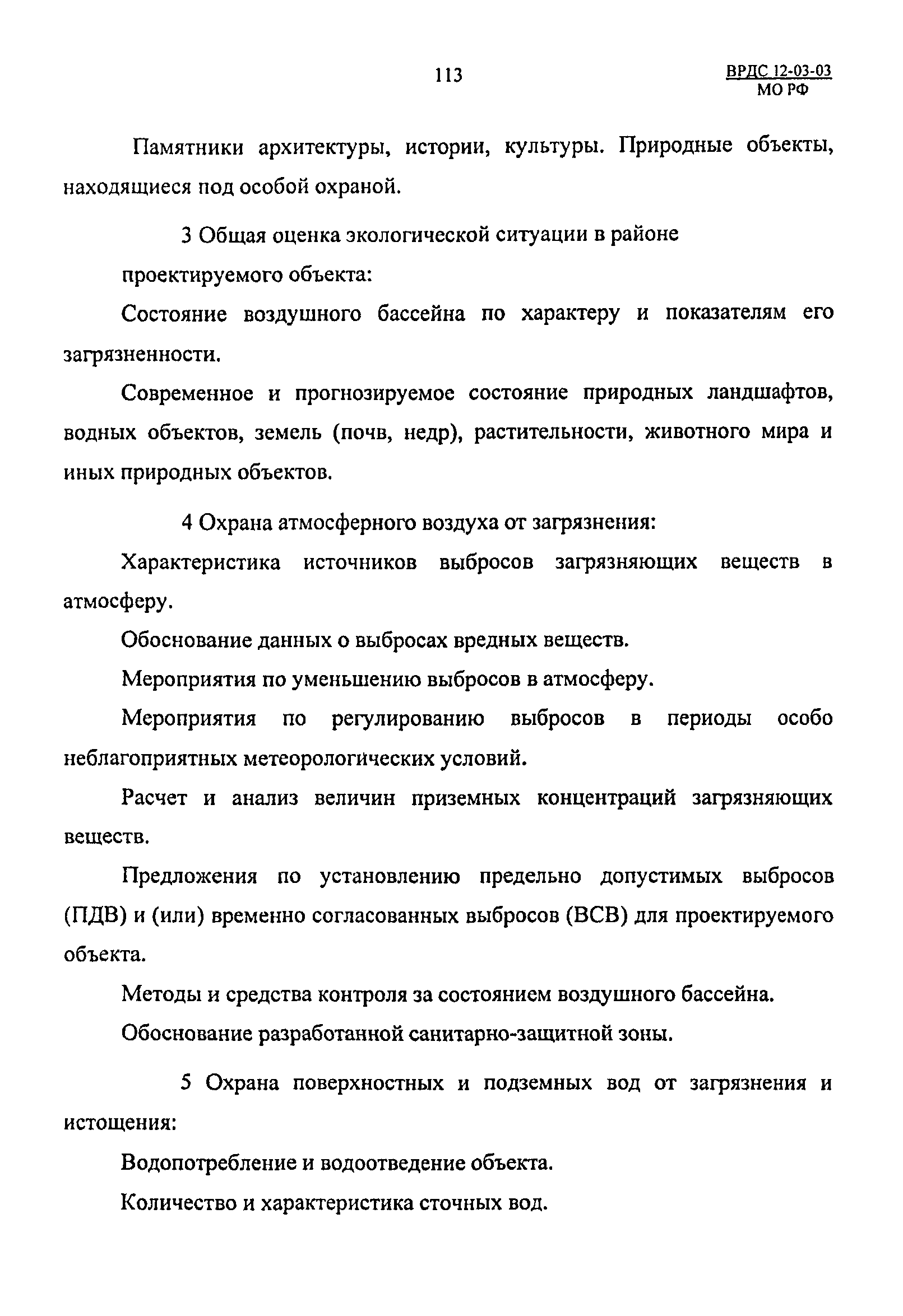 ВРДС 12-03-03 МО РФ