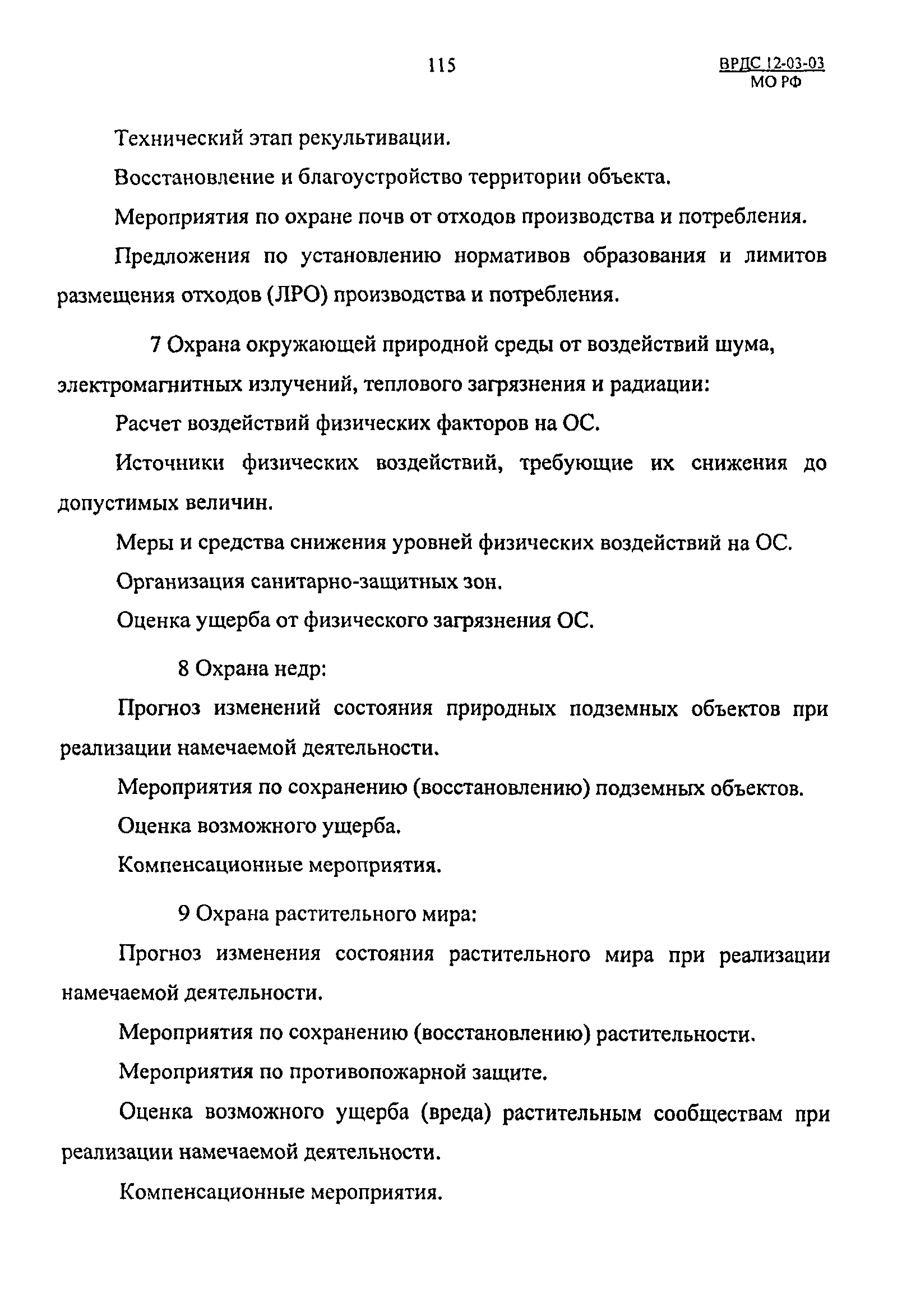 ВРДС 12-03-03 МО РФ