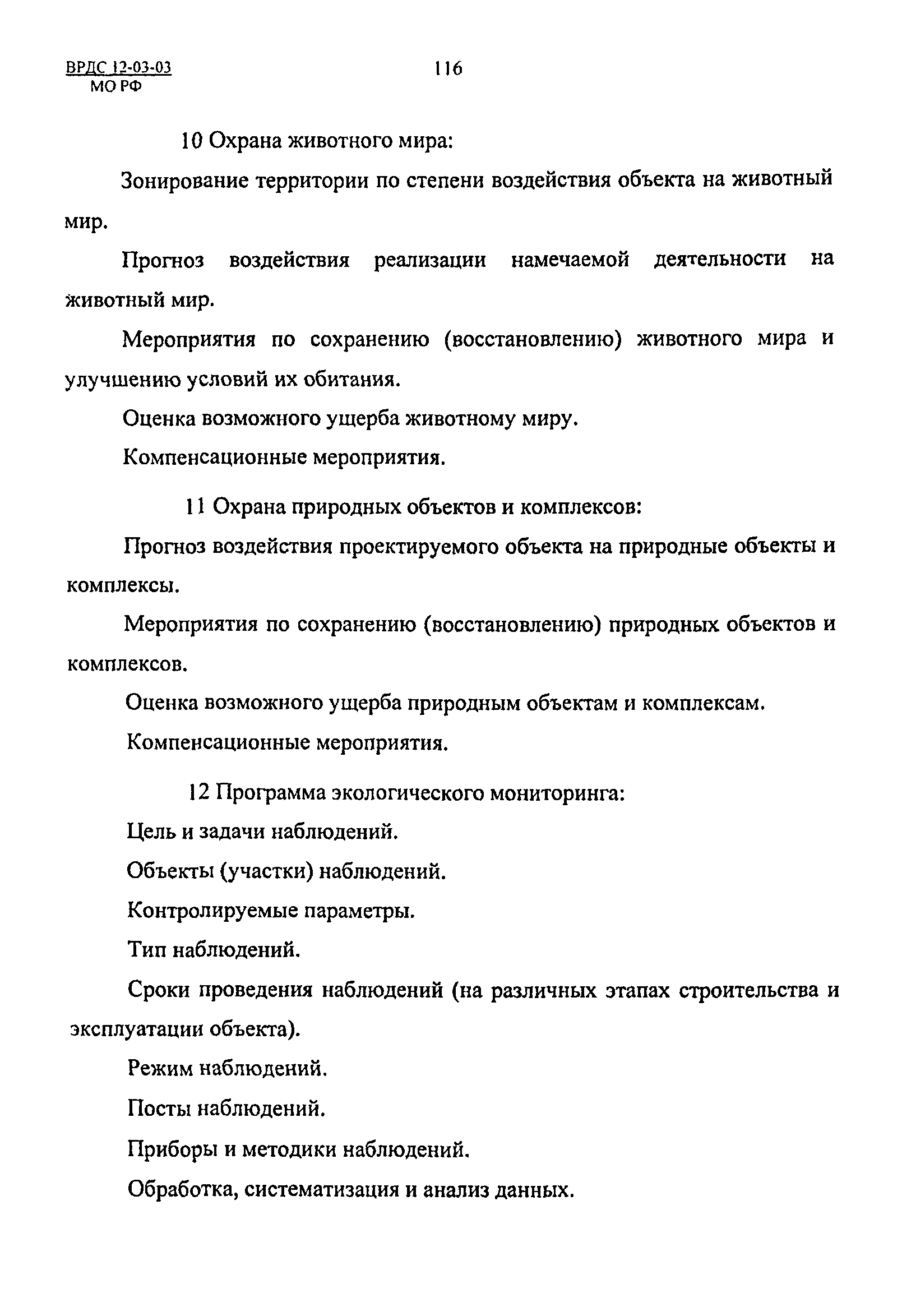 ВРДС 12-03-03 МО РФ