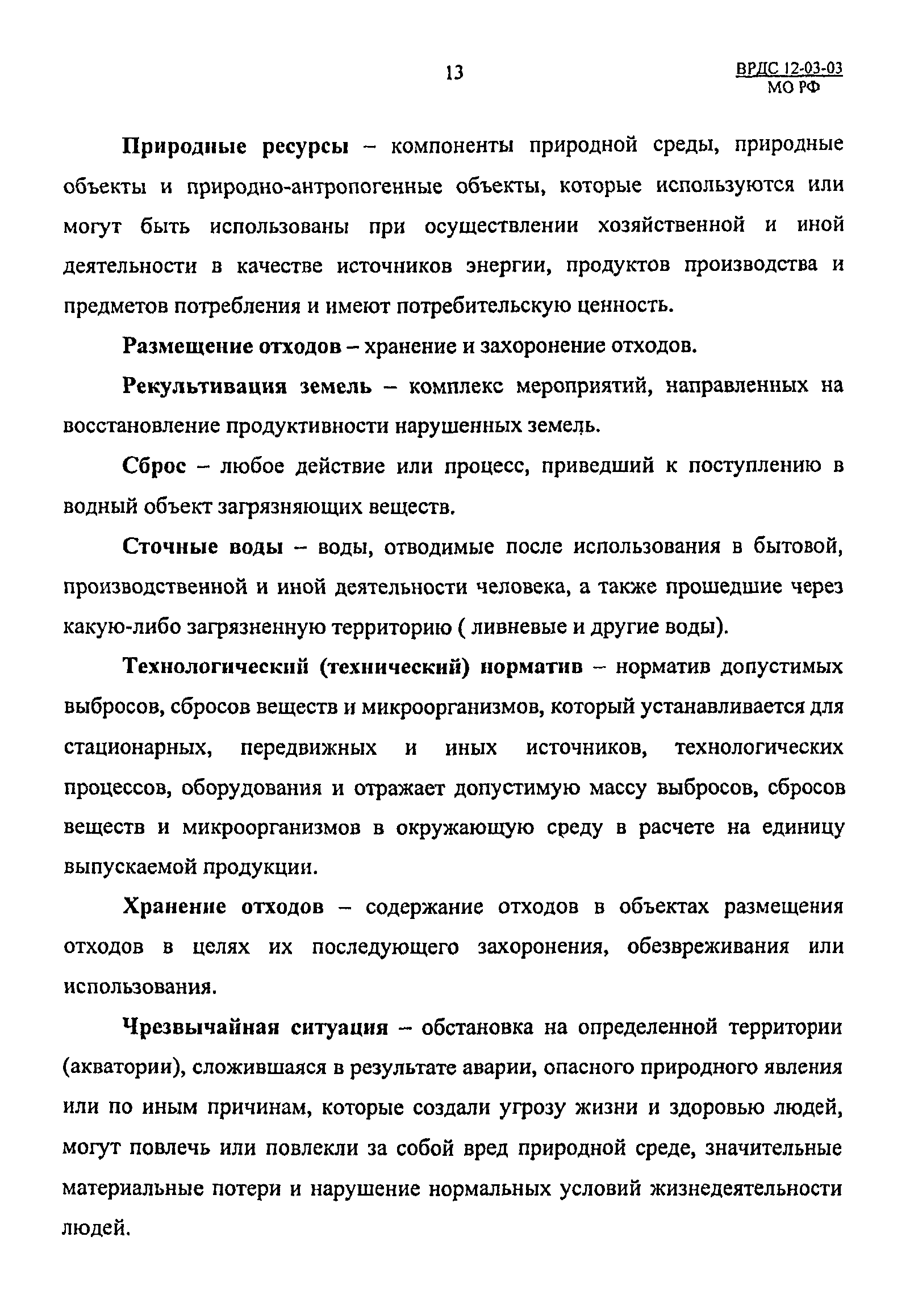 ВРДС 12-03-03 МО РФ