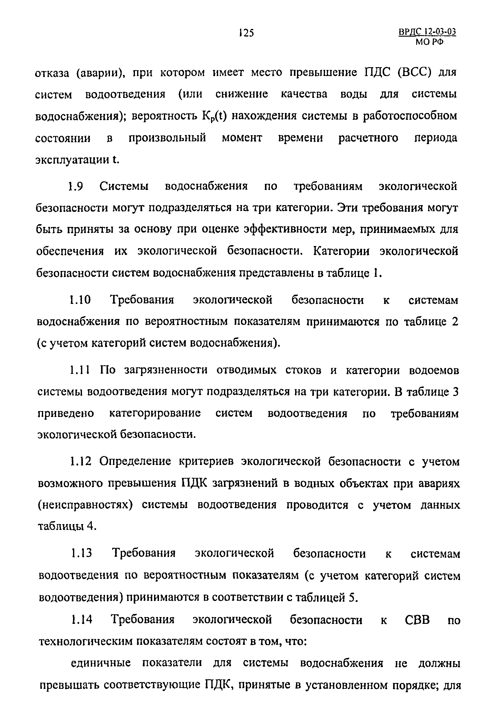 ВРДС 12-03-03 МО РФ