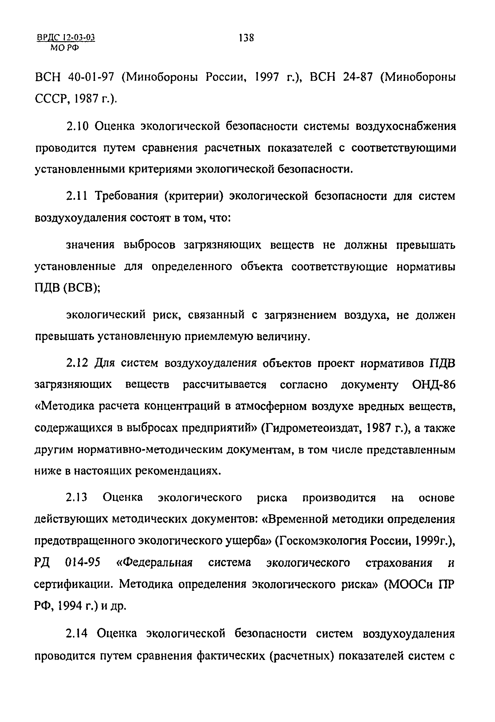 ВРДС 12-03-03 МО РФ