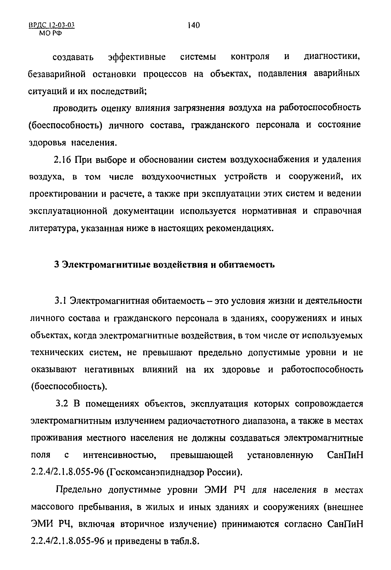 ВРДС 12-03-03 МО РФ