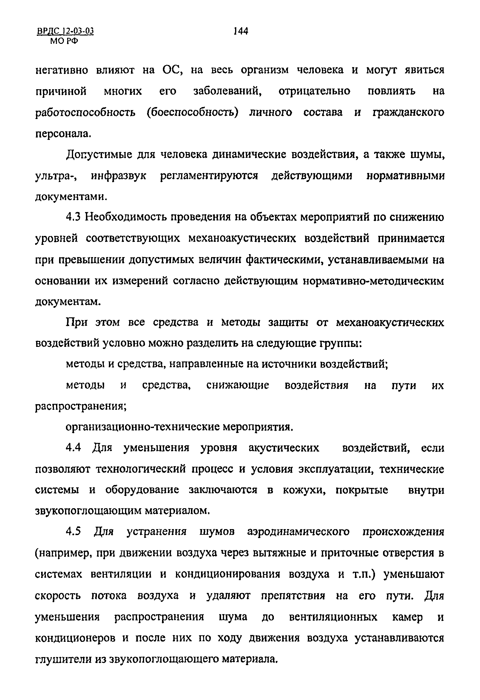 ВРДС 12-03-03 МО РФ