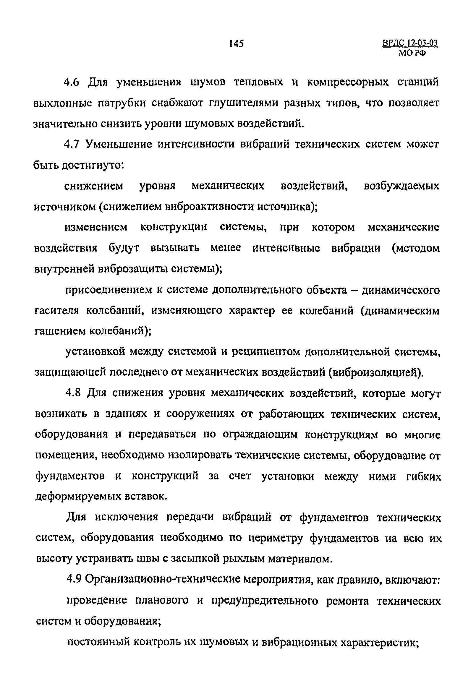 ВРДС 12-03-03 МО РФ