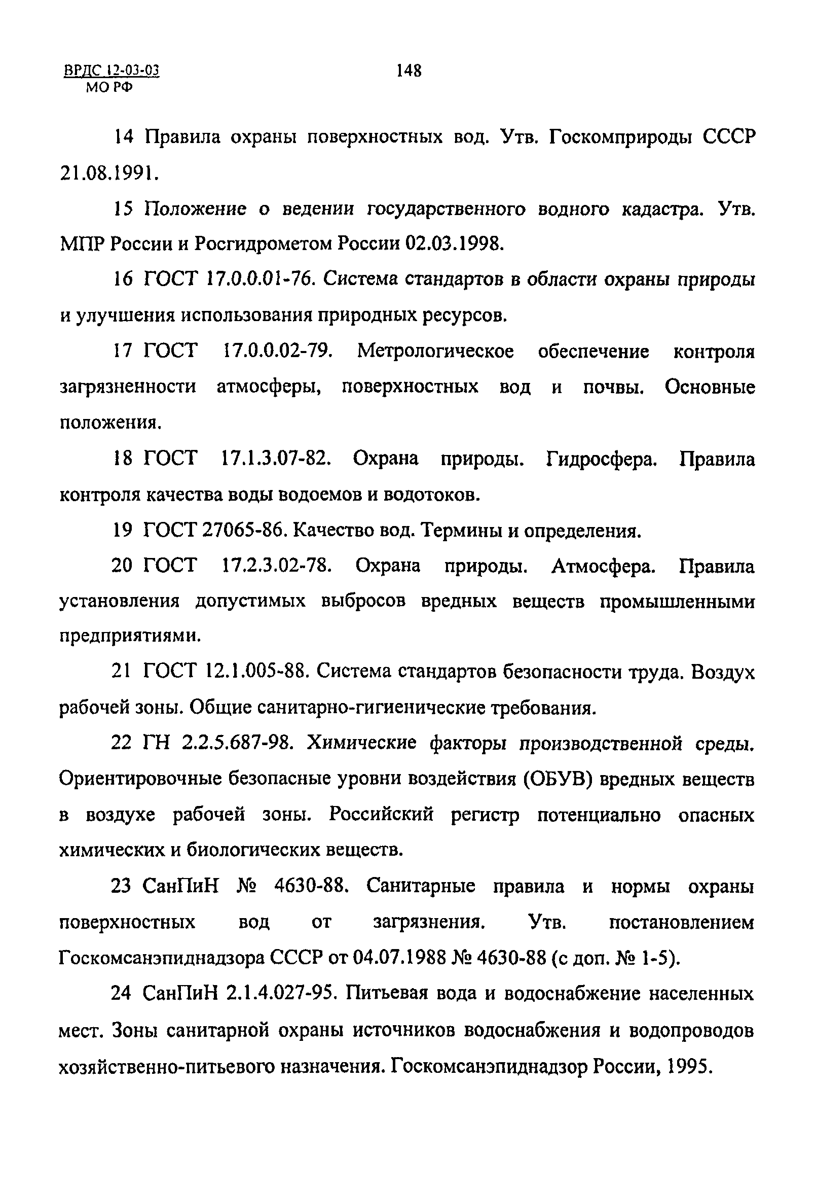 ВРДС 12-03-03 МО РФ