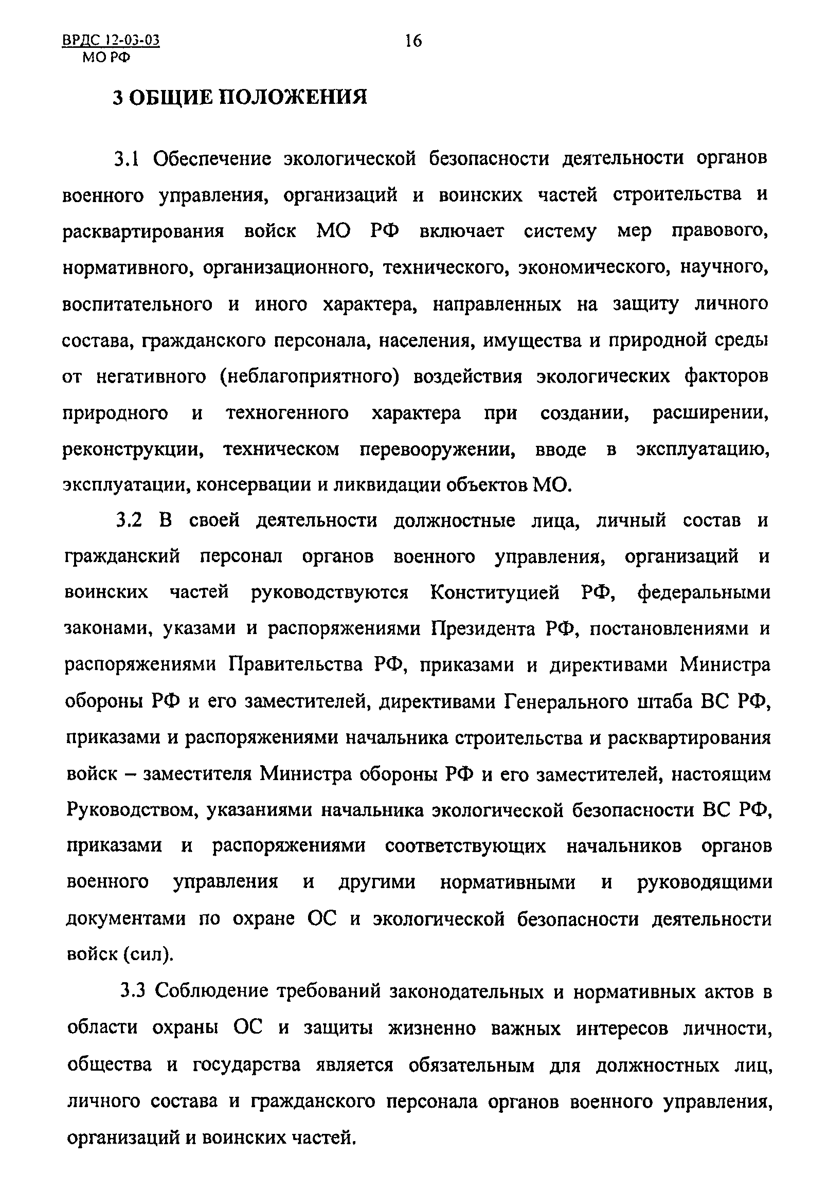 ВРДС 12-03-03 МО РФ