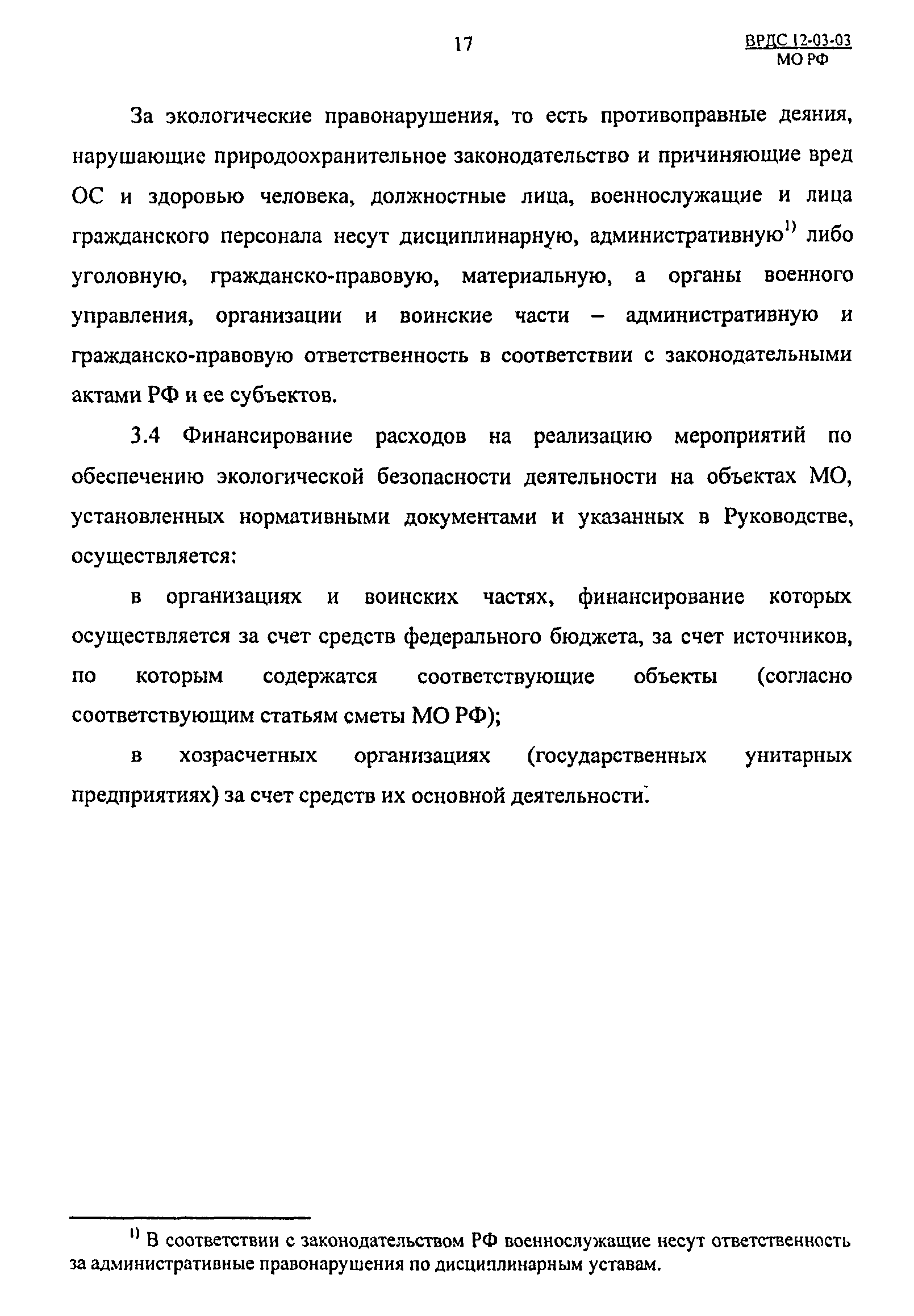 ВРДС 12-03-03 МО РФ