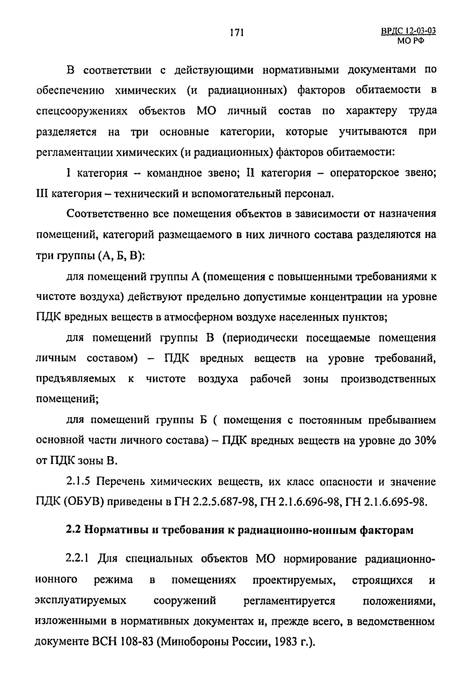 ВРДС 12-03-03 МО РФ