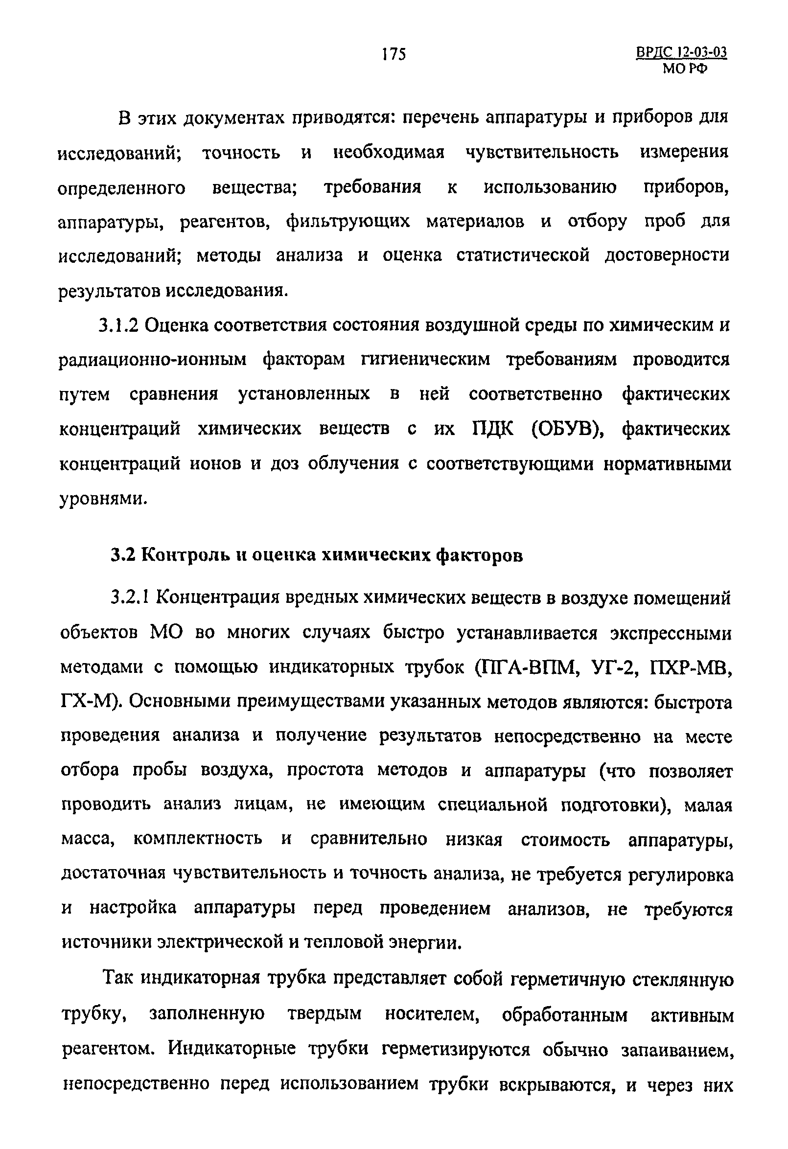 ВРДС 12-03-03 МО РФ