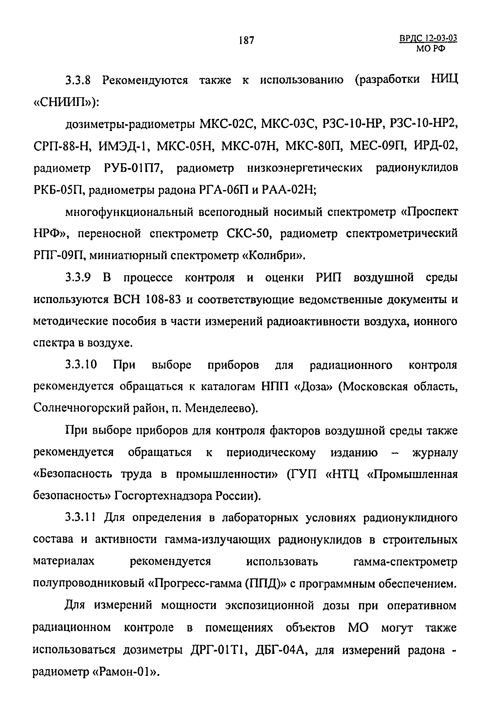 ВРДС 12-03-03 МО РФ