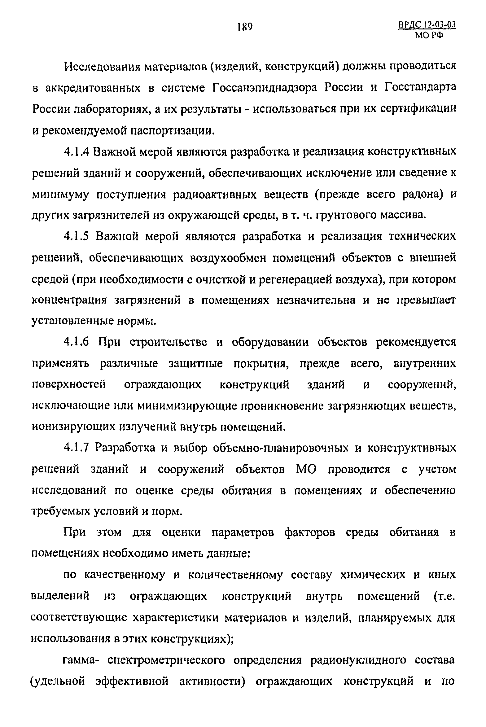 ВРДС 12-03-03 МО РФ