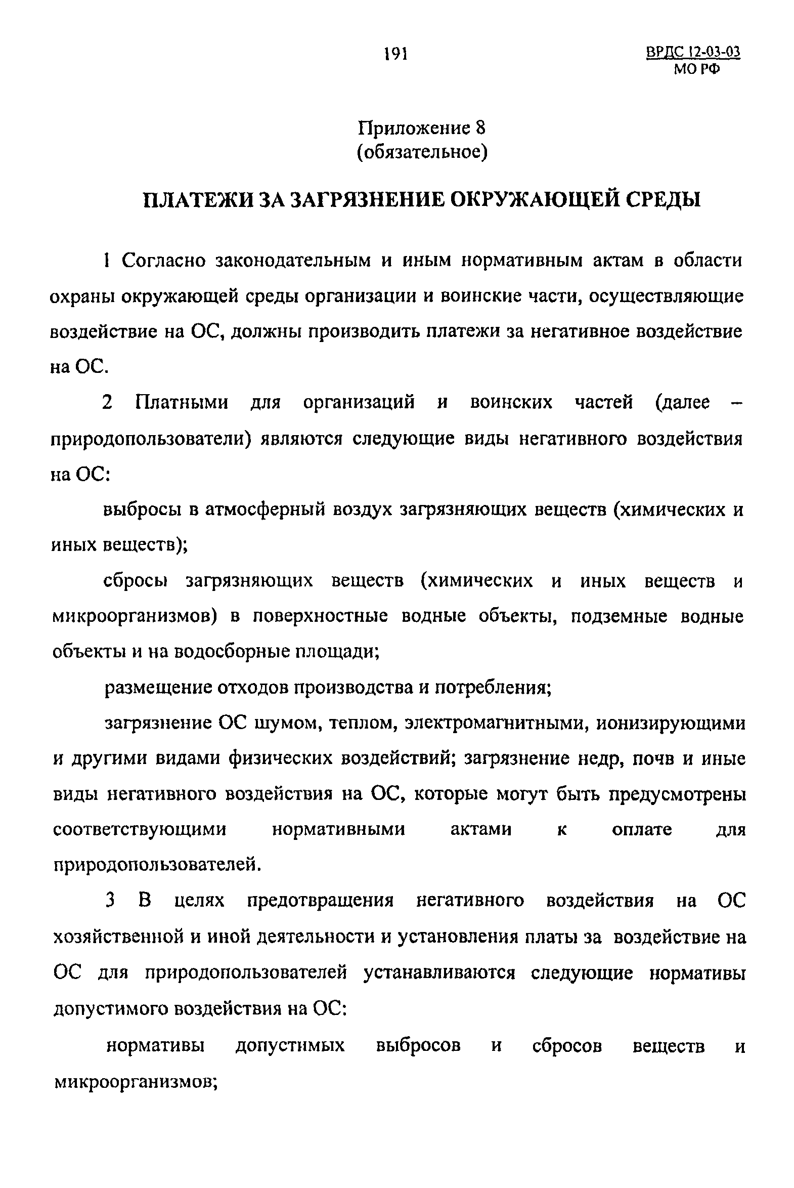 ВРДС 12-03-03 МО РФ