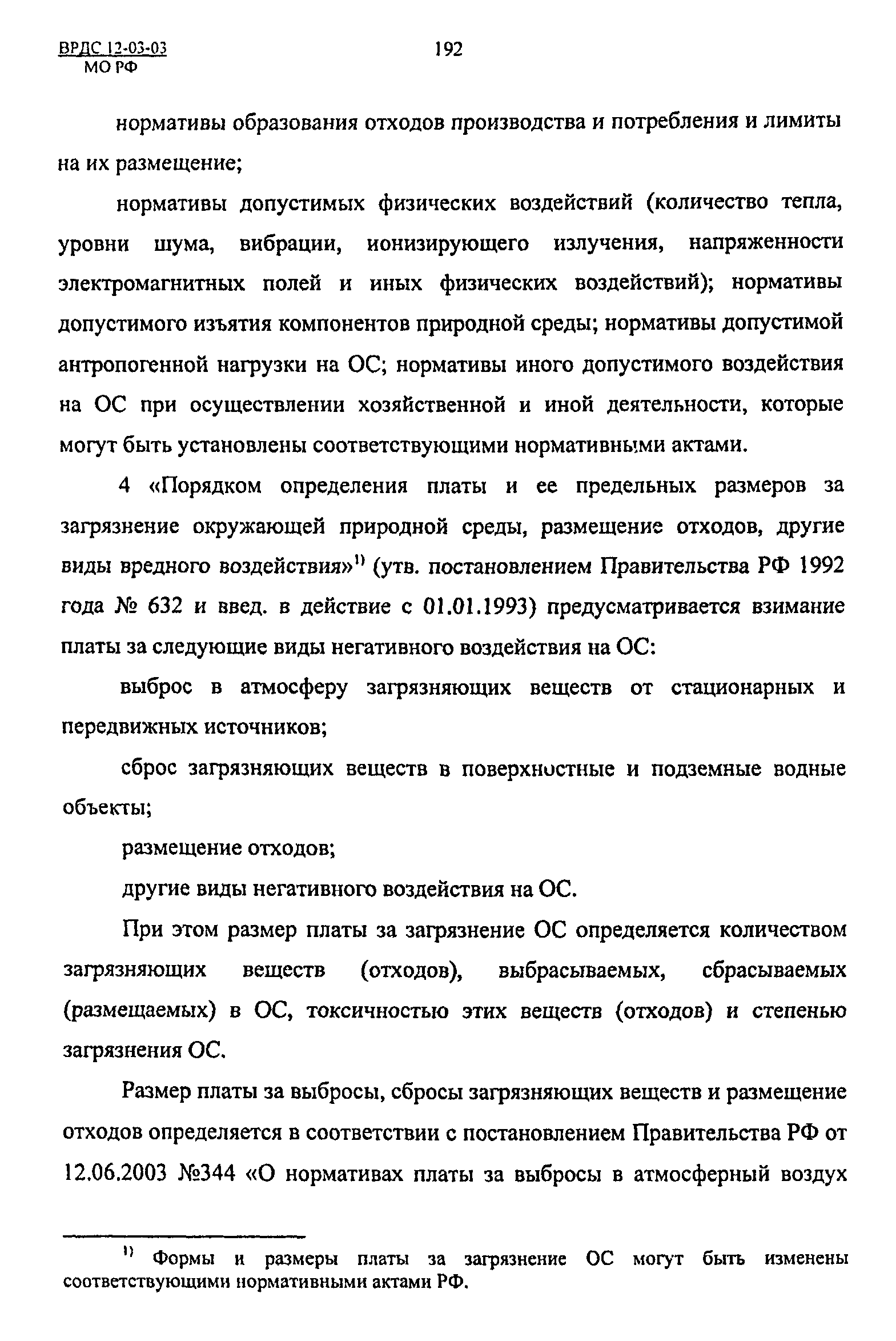 ВРДС 12-03-03 МО РФ