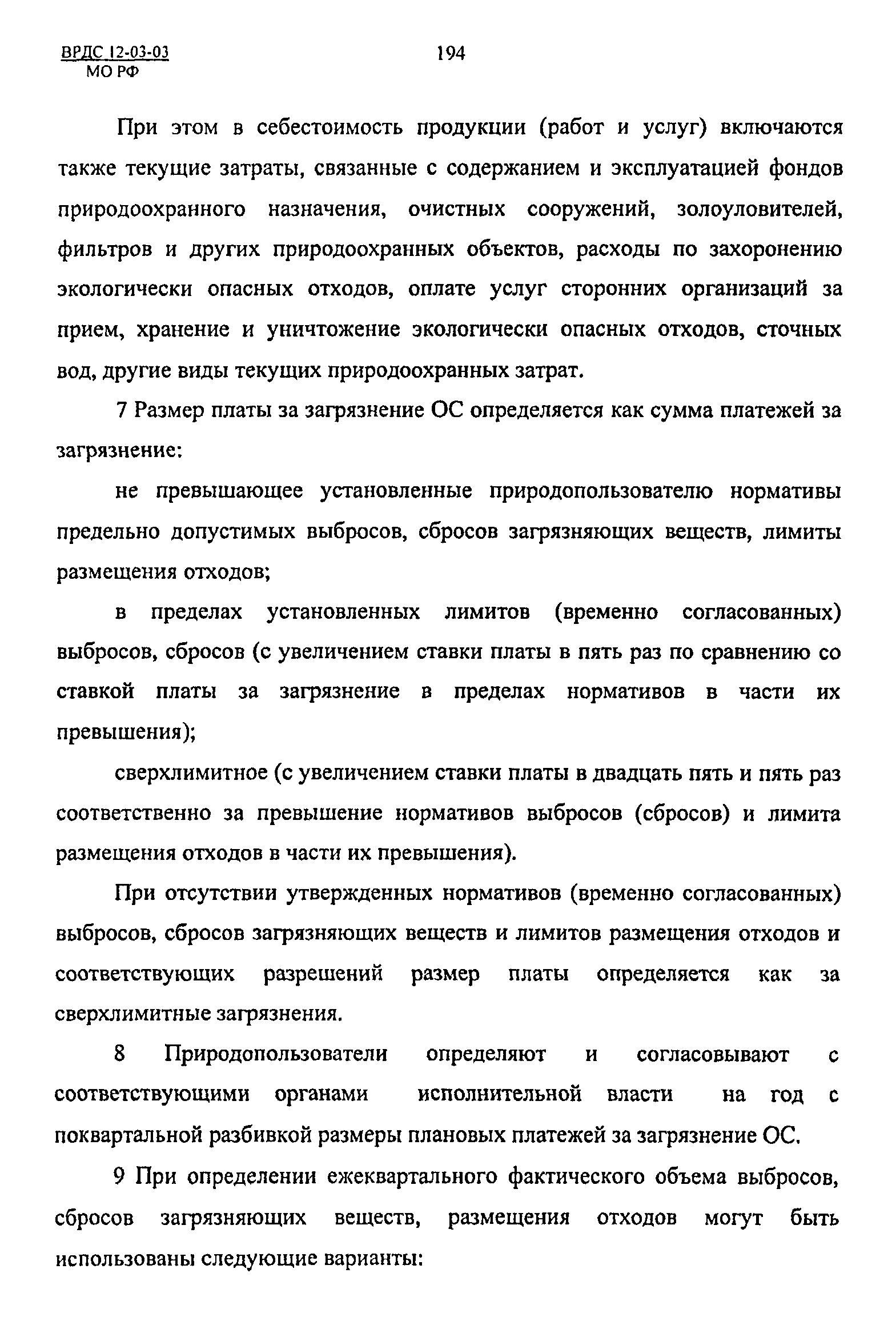 ВРДС 12-03-03 МО РФ