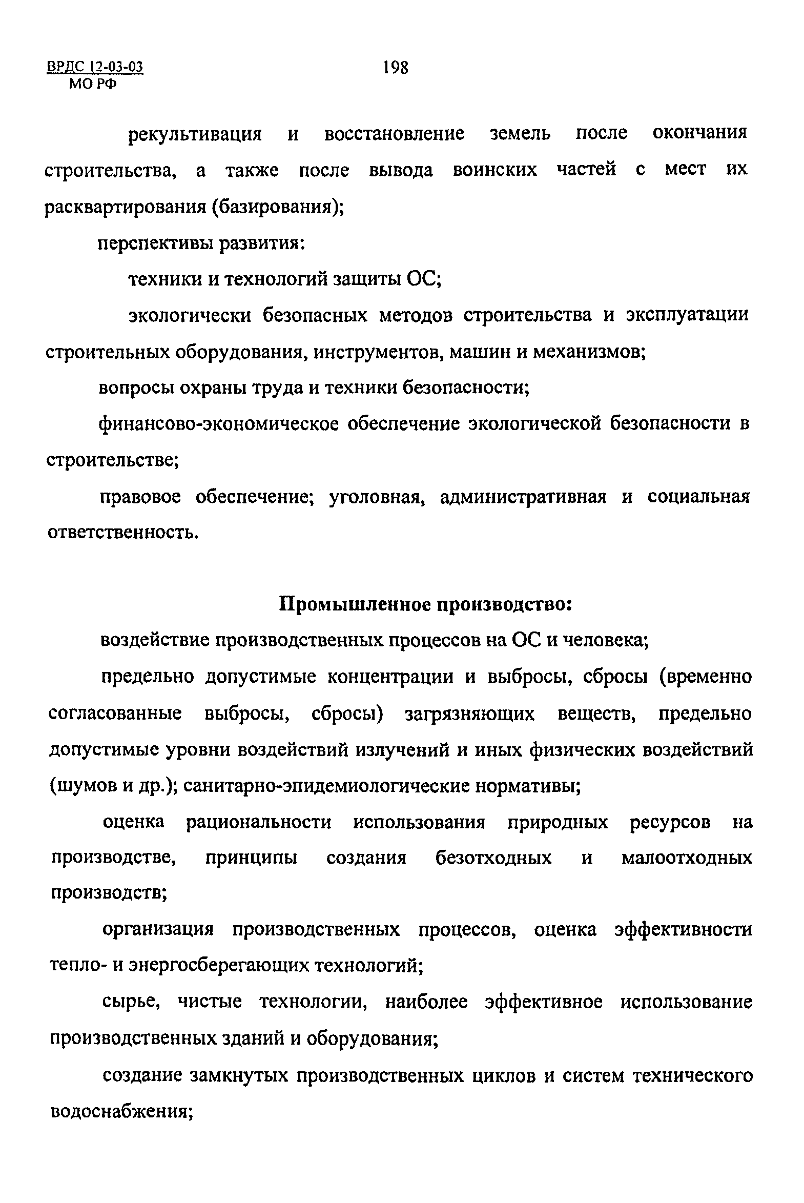 ВРДС 12-03-03 МО РФ