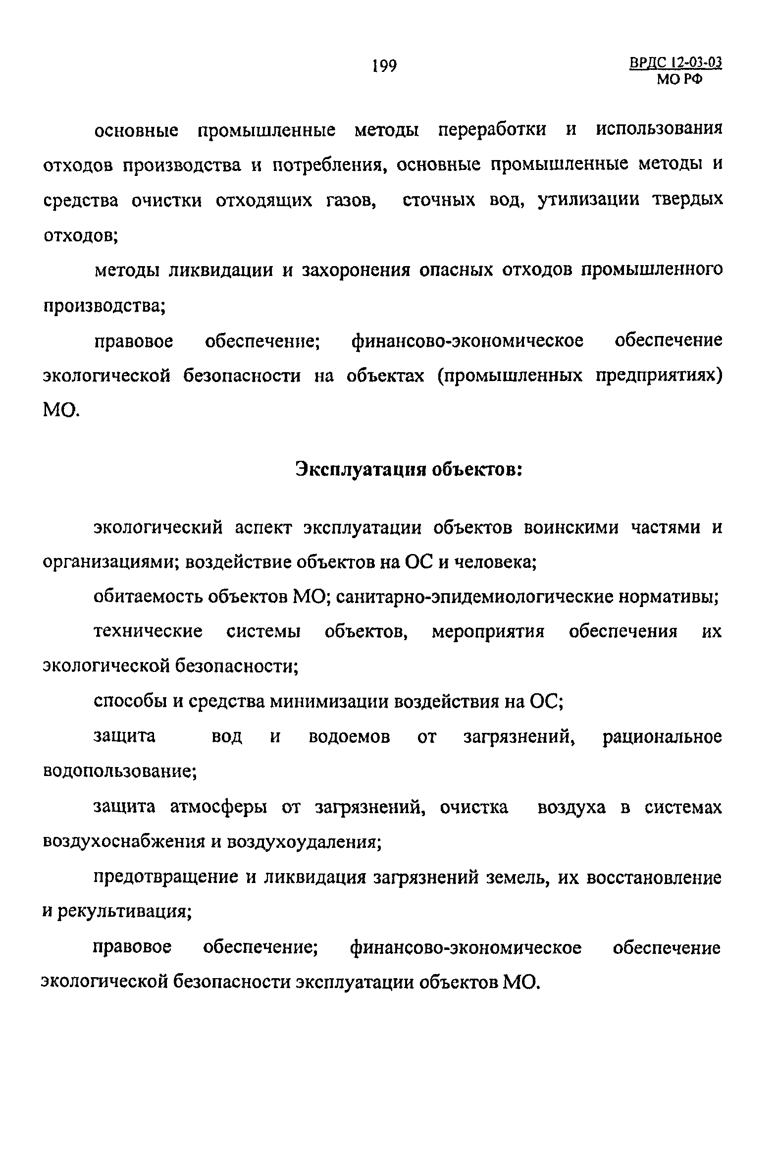 ВРДС 12-03-03 МО РФ