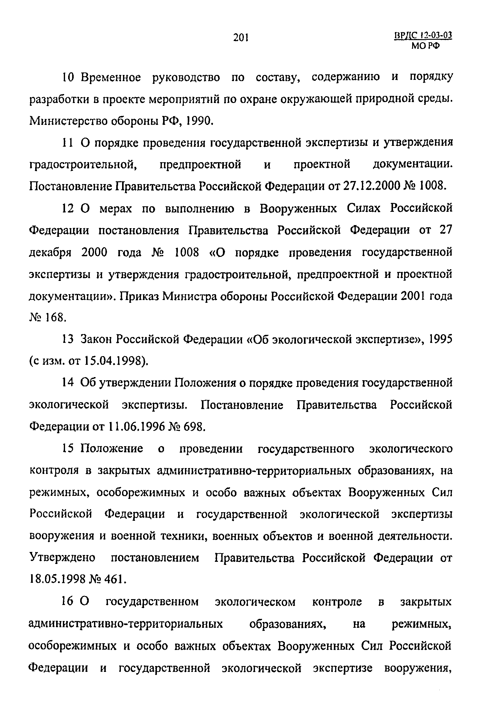 ВРДС 12-03-03 МО РФ