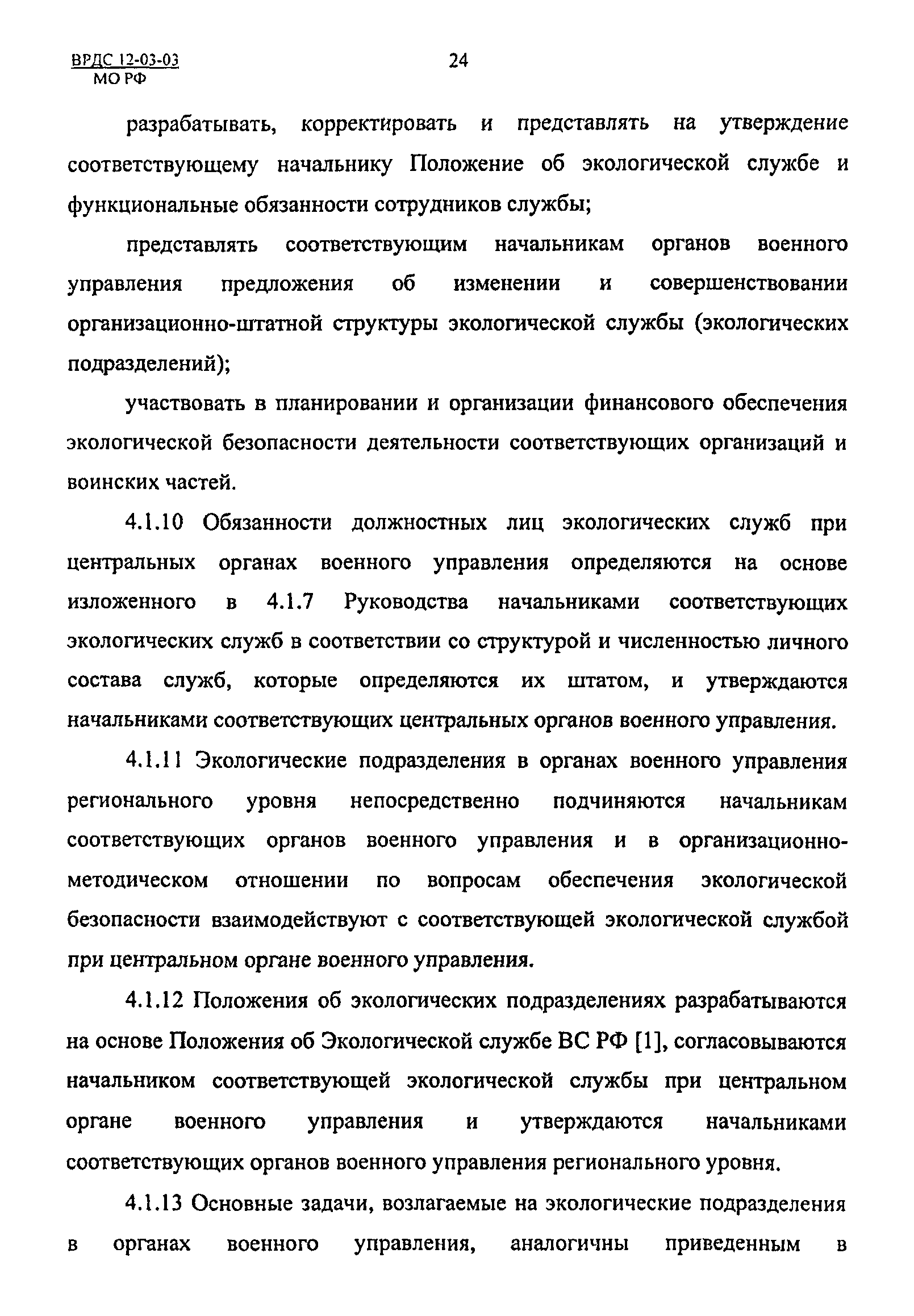 ВРДС 12-03-03 МО РФ