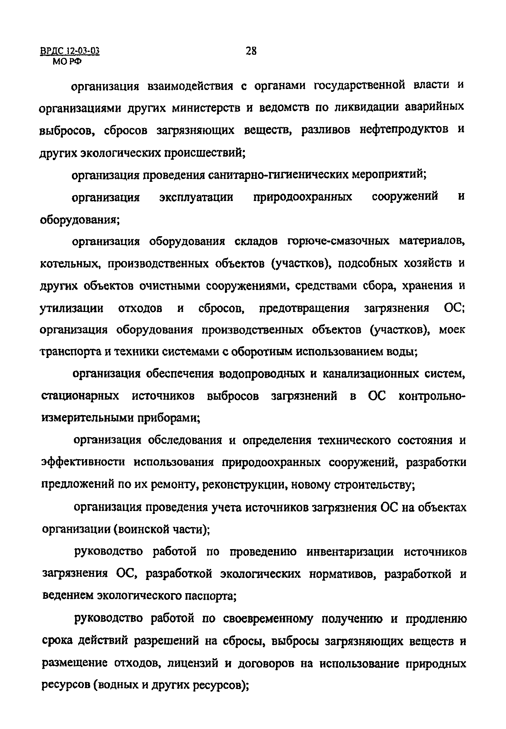 ВРДС 12-03-03 МО РФ