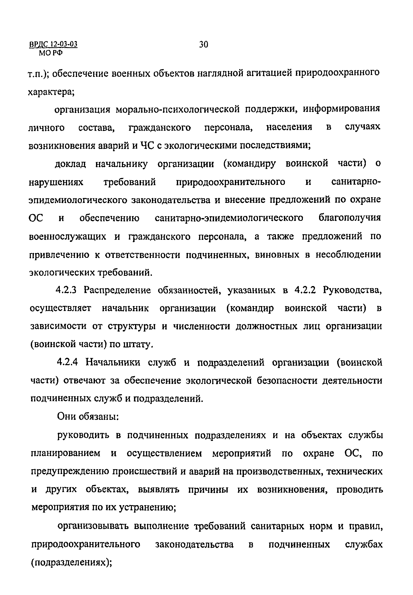 ВРДС 12-03-03 МО РФ