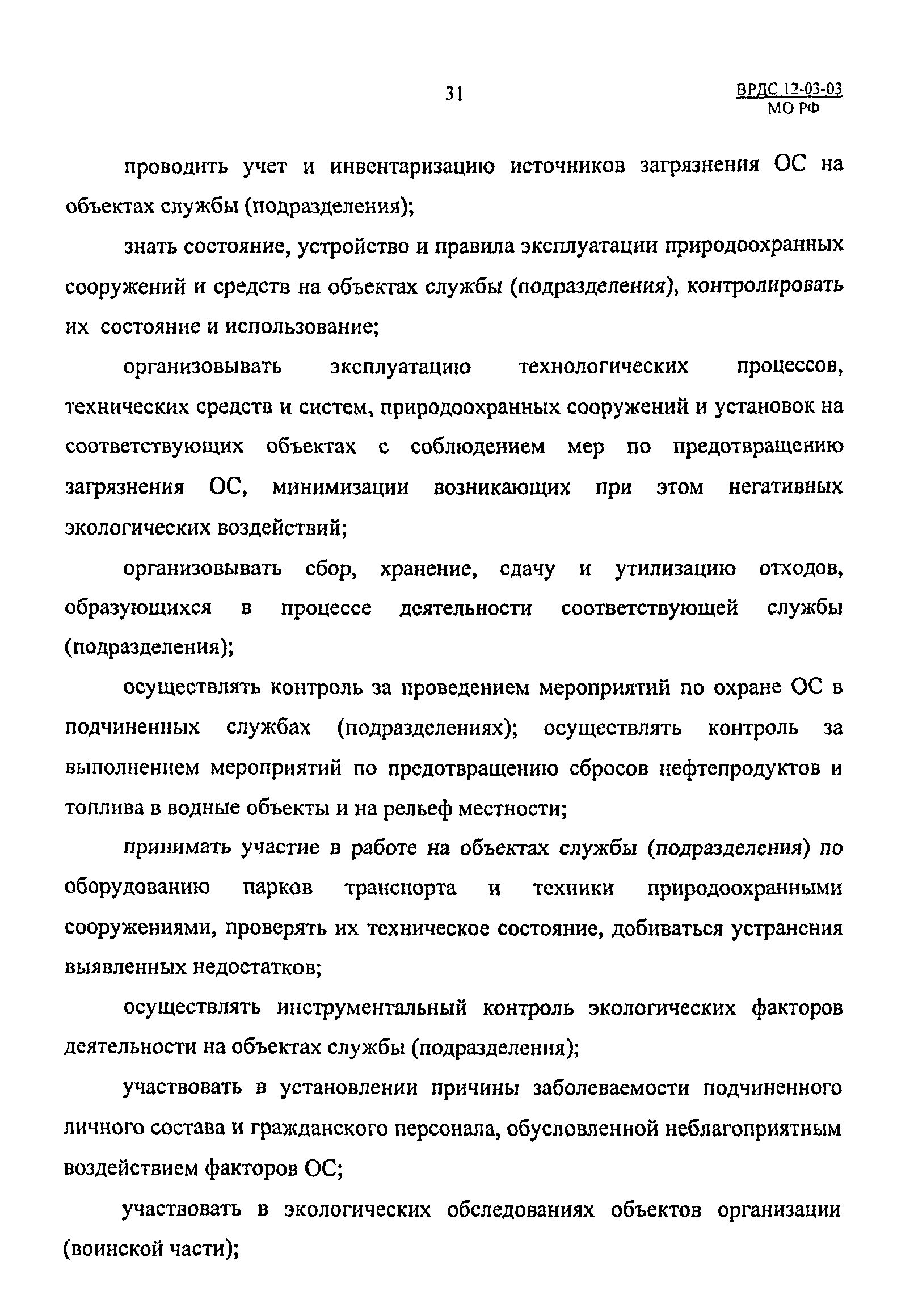 ВРДС 12-03-03 МО РФ