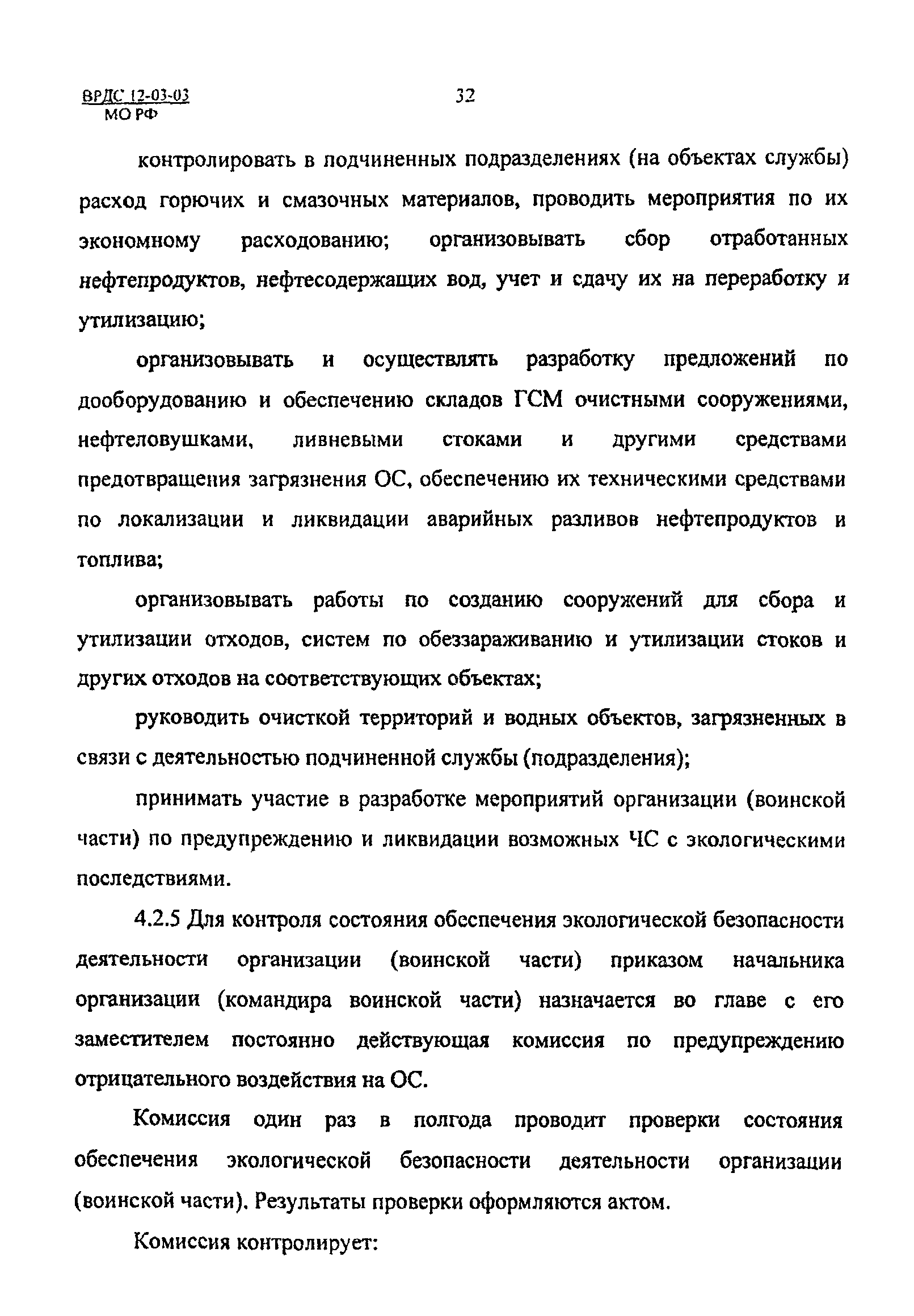 ВРДС 12-03-03 МО РФ