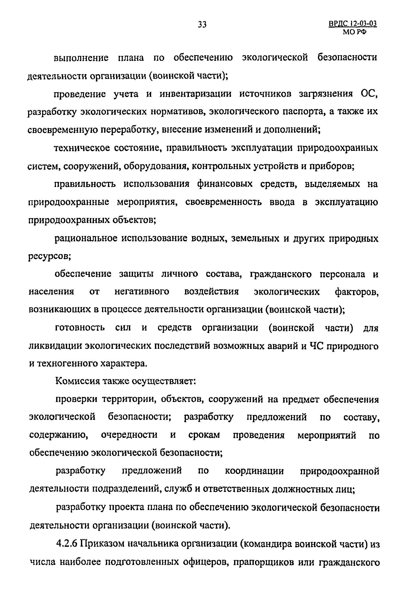 ВРДС 12-03-03 МО РФ