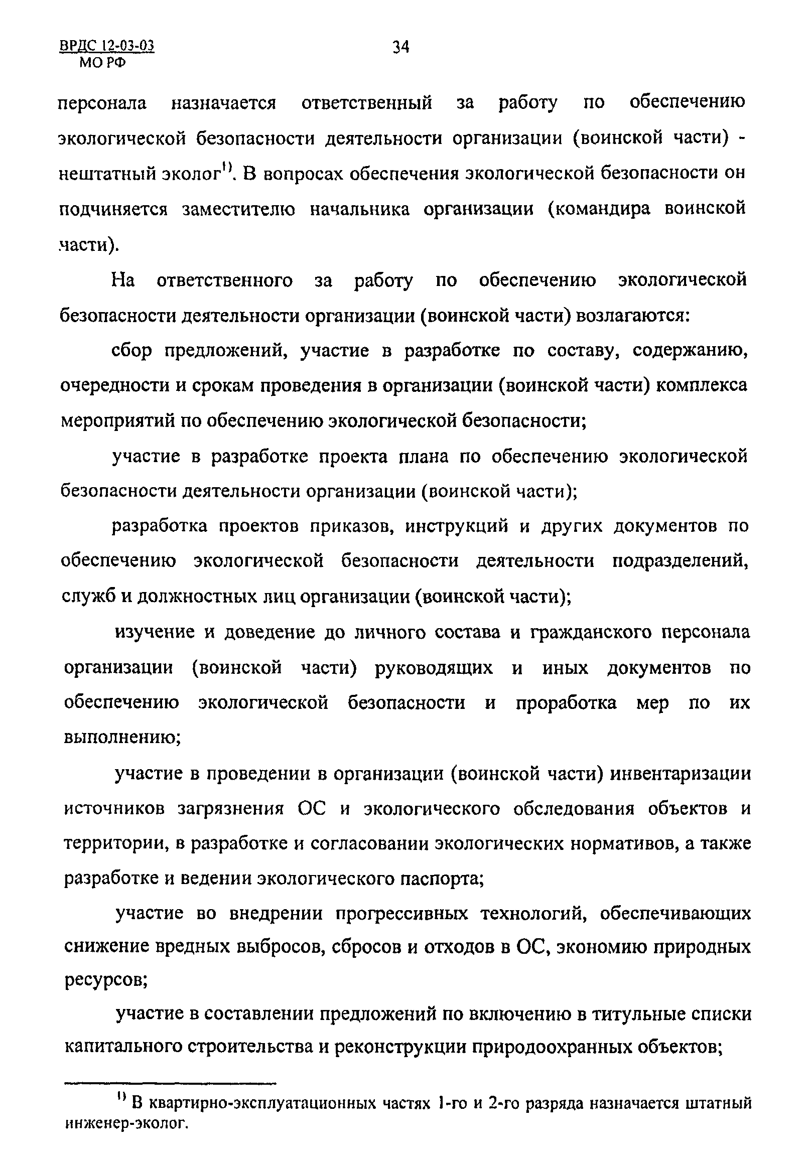 ВРДС 12-03-03 МО РФ