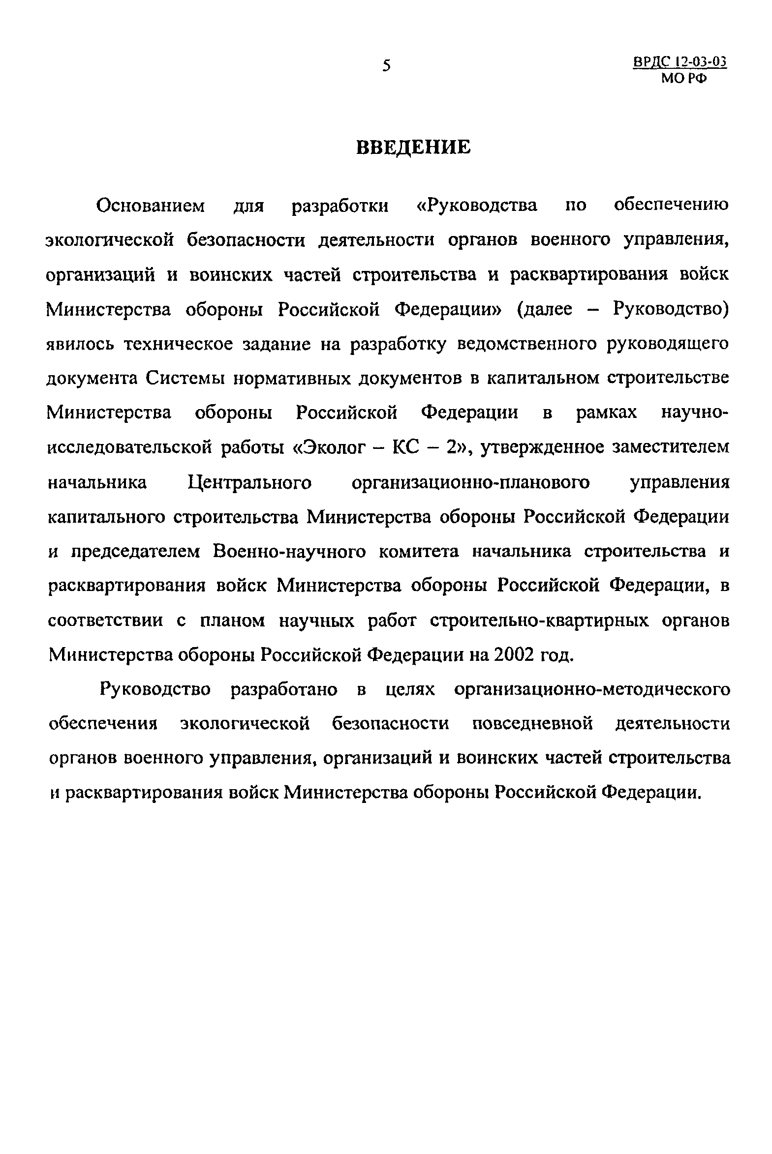 ВРДС 12-03-03 МО РФ