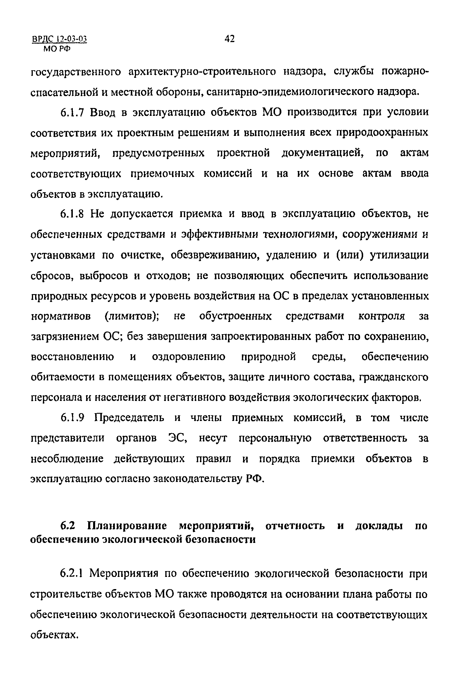 ВРДС 12-03-03 МО РФ