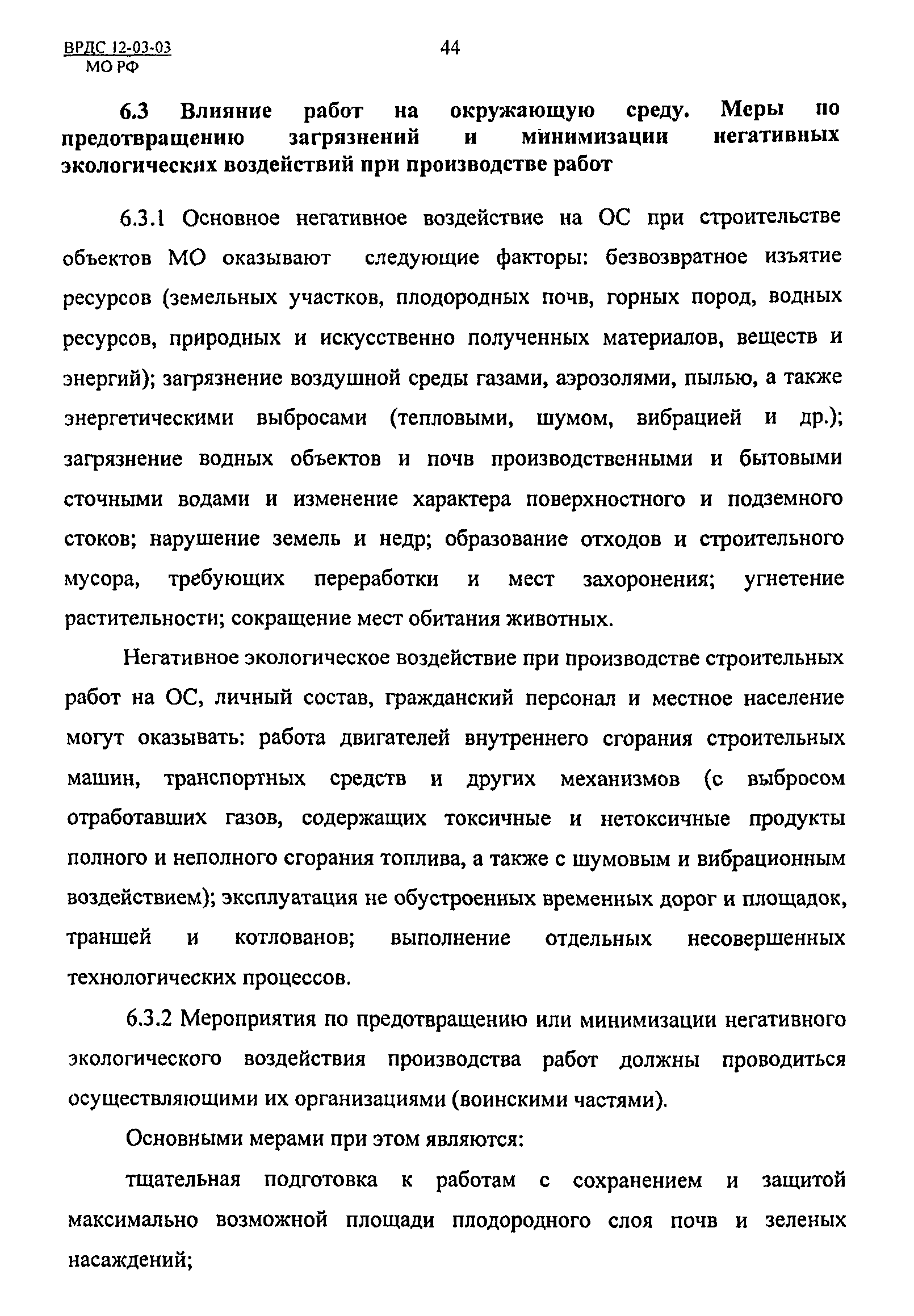 ВРДС 12-03-03 МО РФ