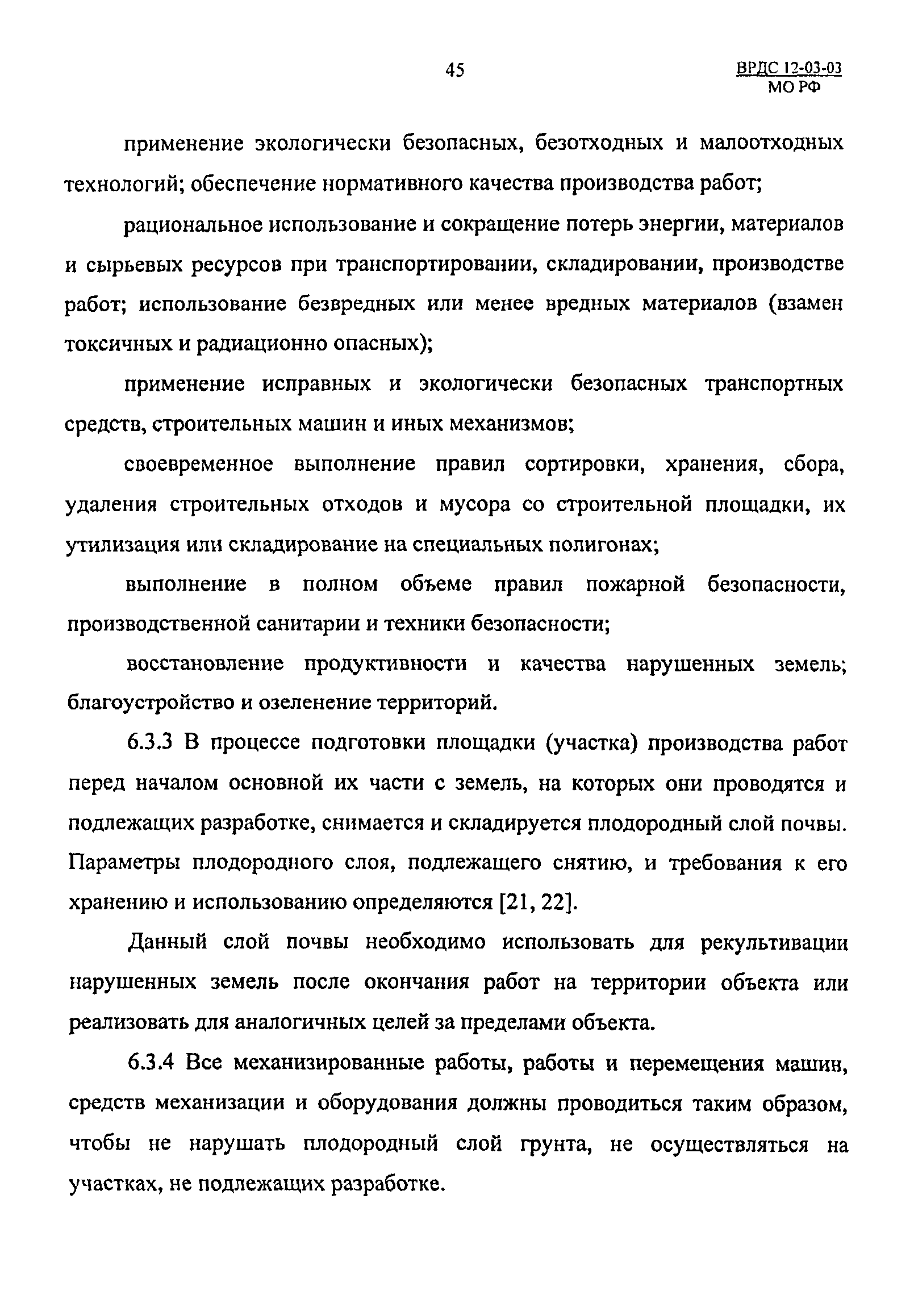 ВРДС 12-03-03 МО РФ