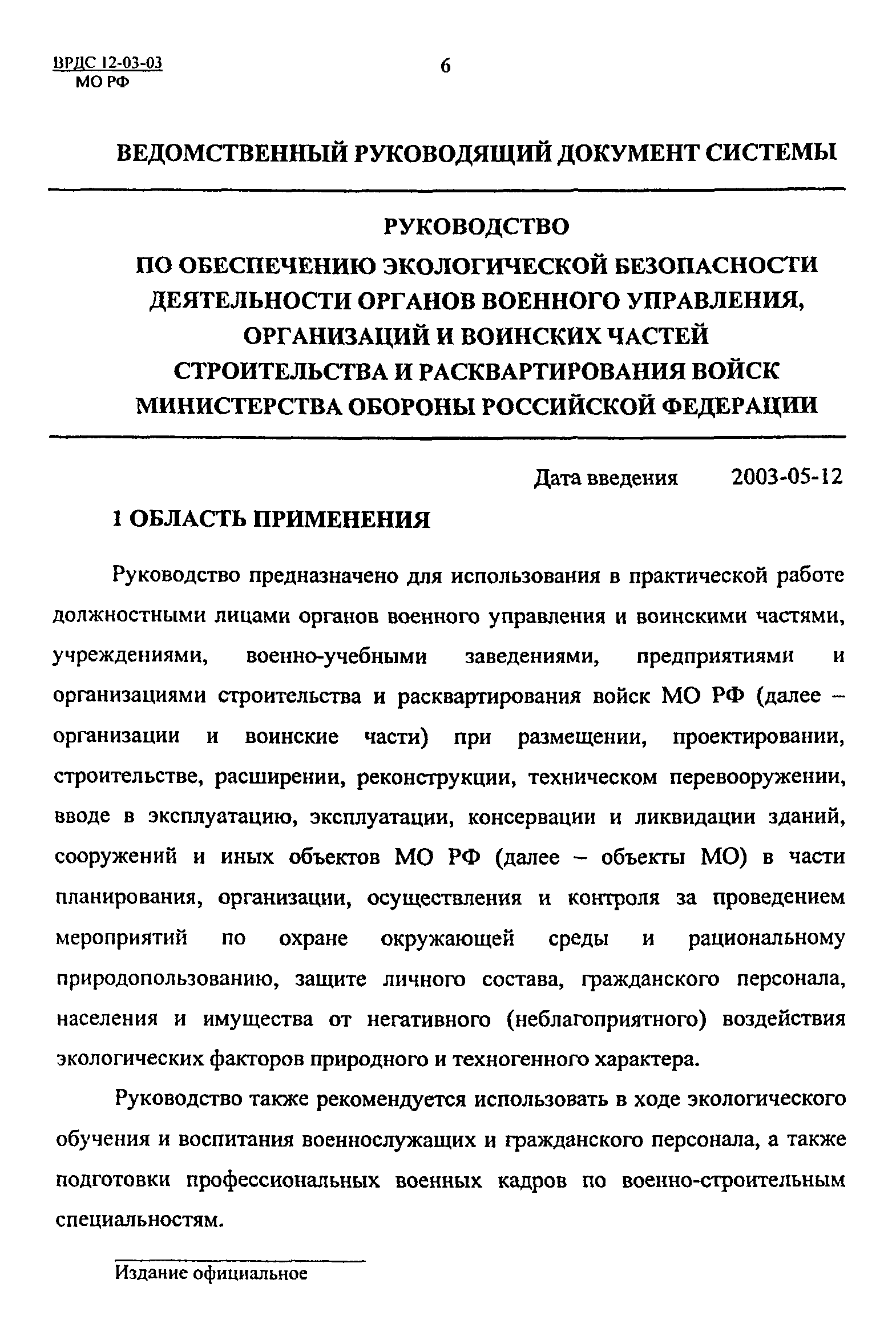 ВРДС 12-03-03 МО РФ