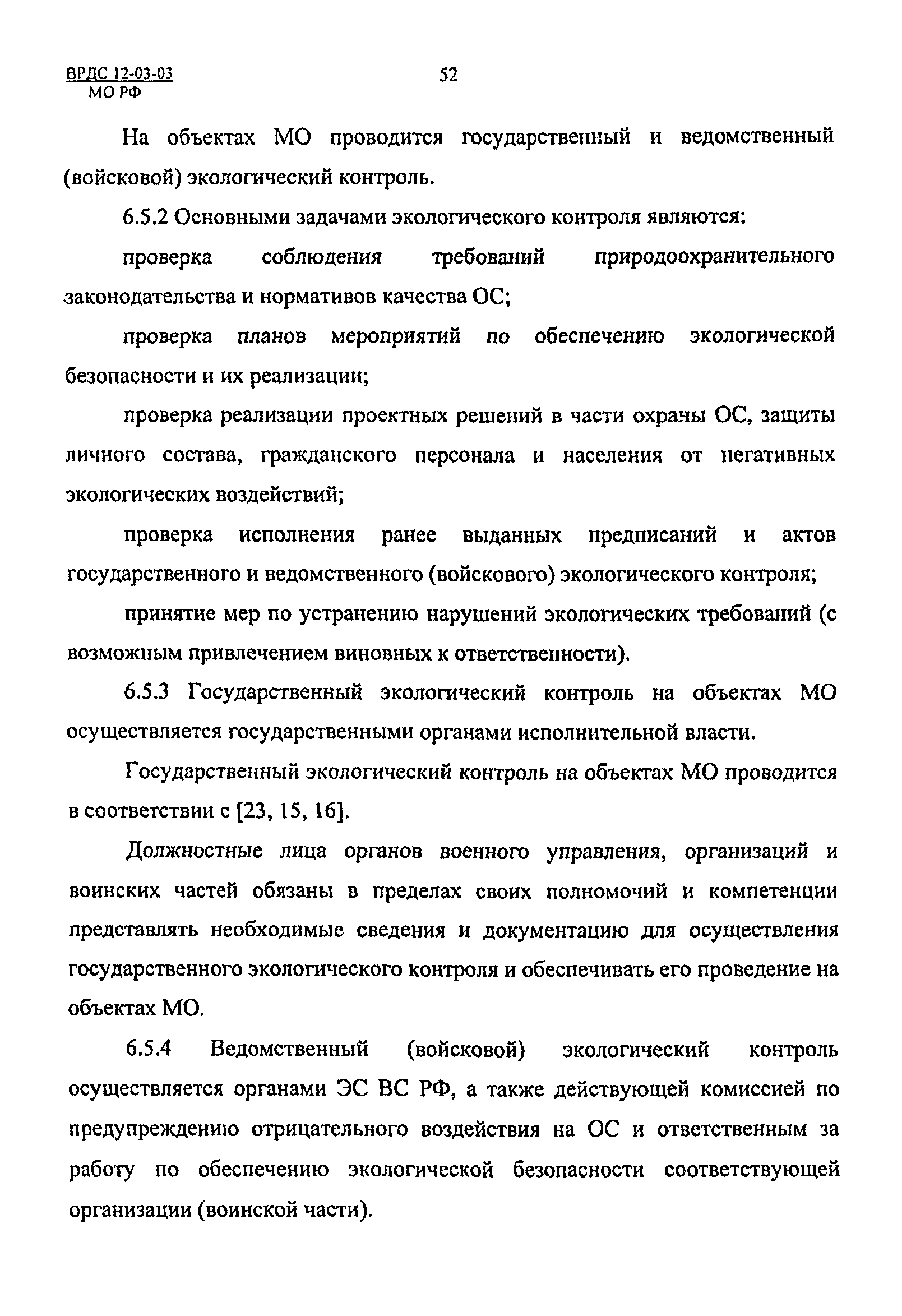 ВРДС 12-03-03 МО РФ