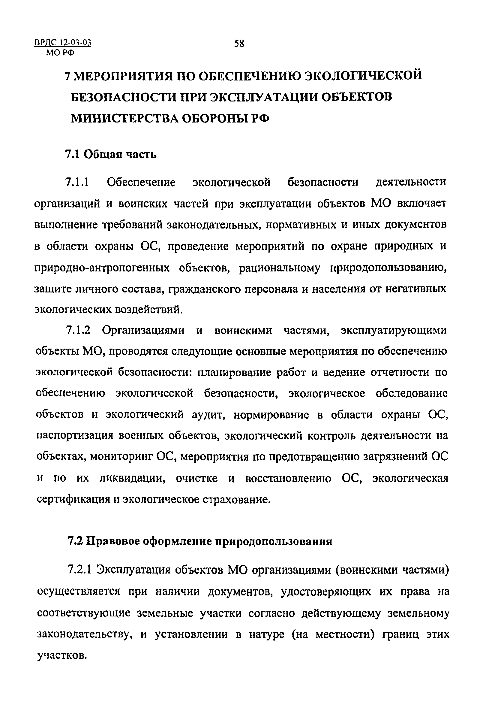 ВРДС 12-03-03 МО РФ