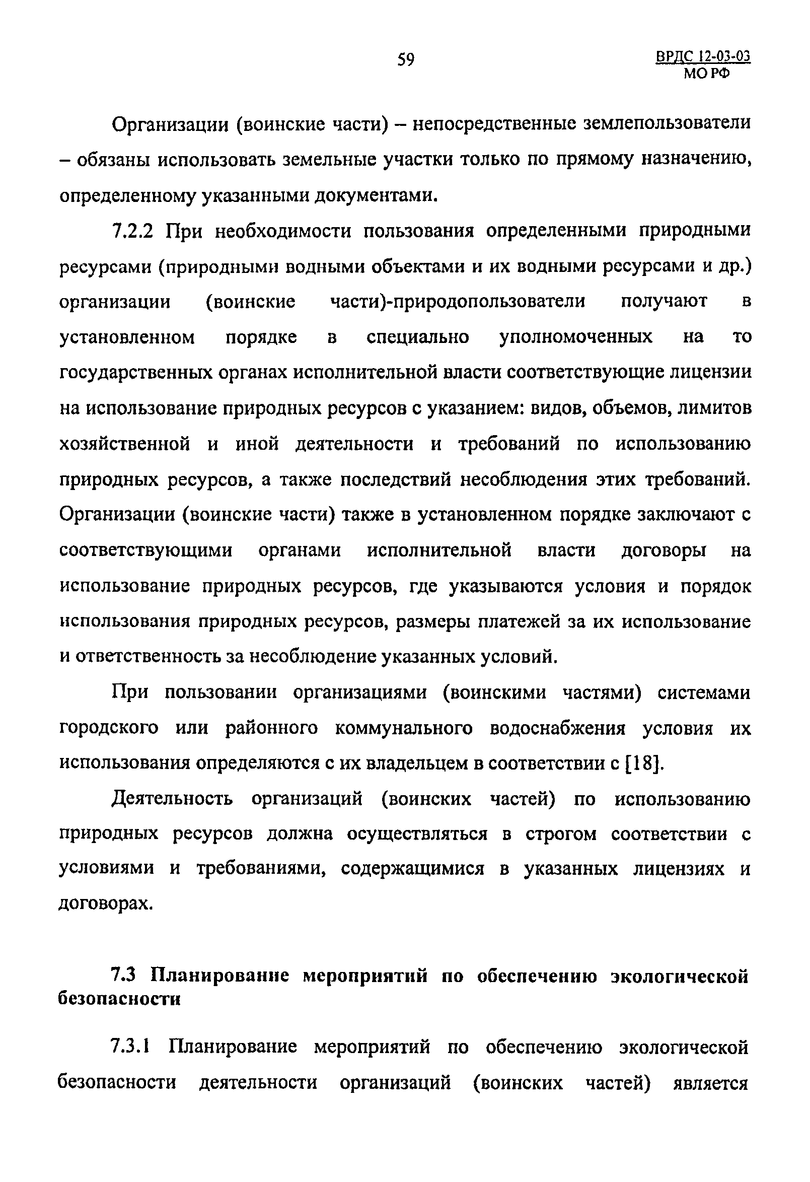 ВРДС 12-03-03 МО РФ