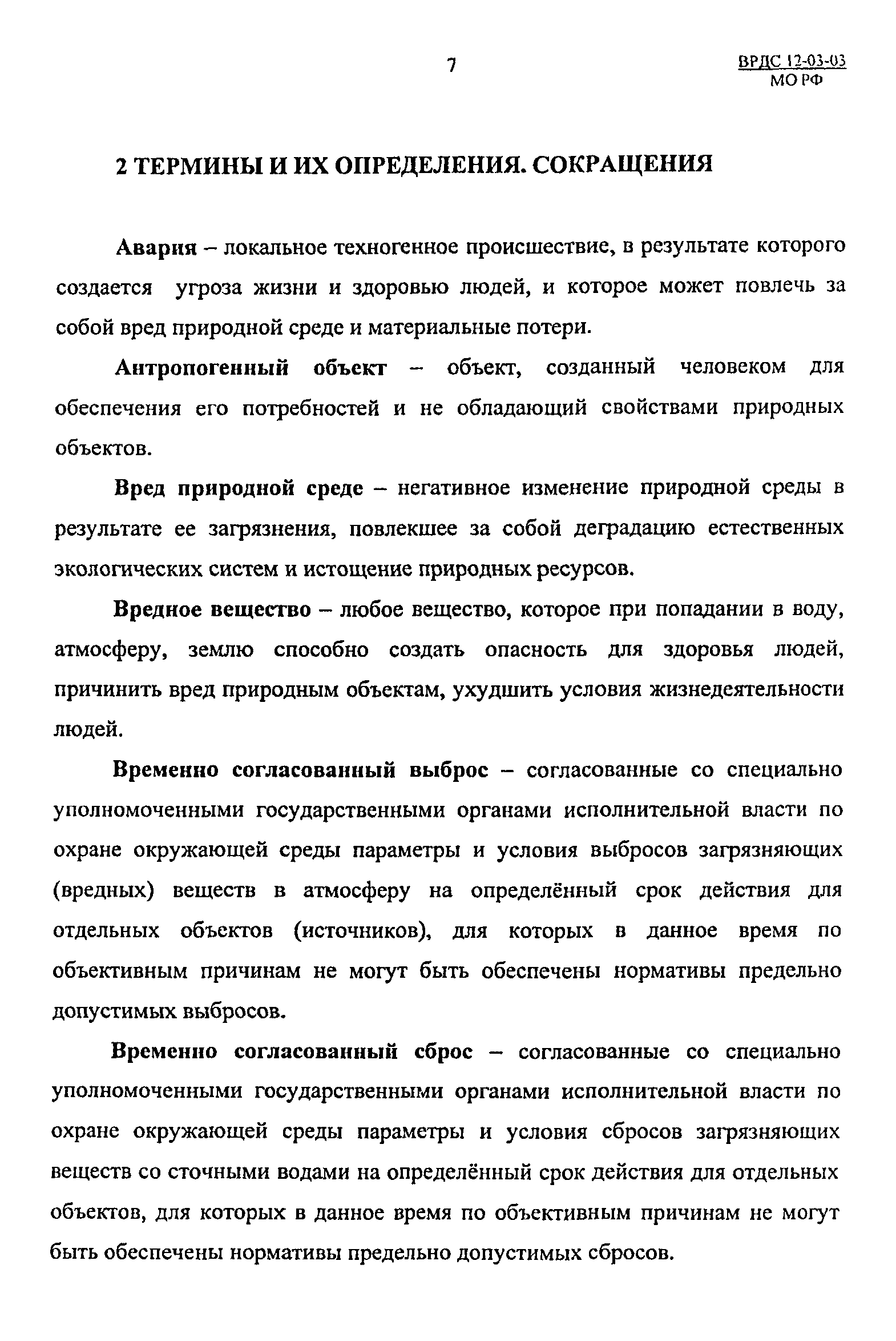 ВРДС 12-03-03 МО РФ