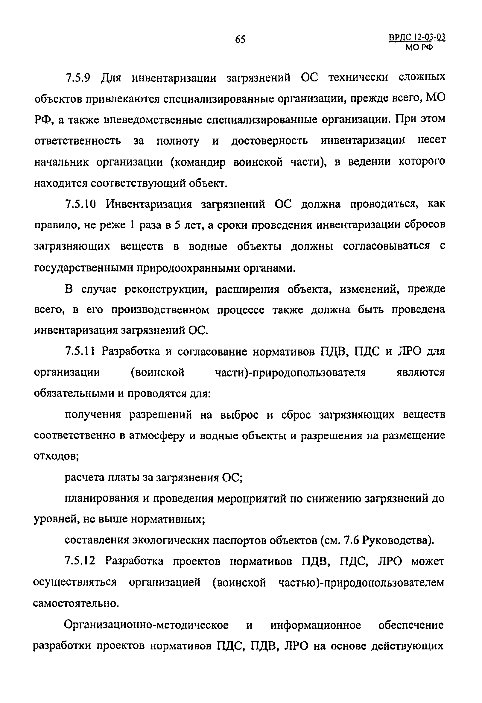 ВРДС 12-03-03 МО РФ