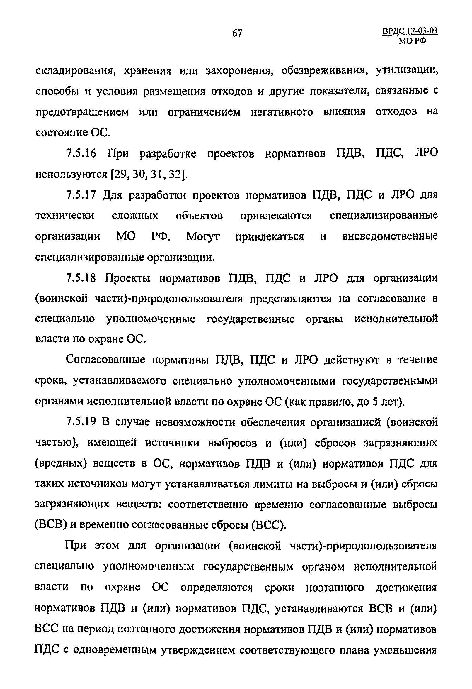 ВРДС 12-03-03 МО РФ