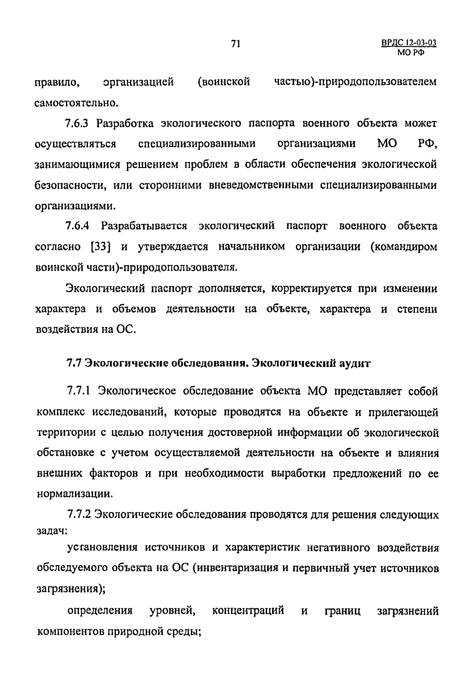 ВРДС 12-03-03 МО РФ