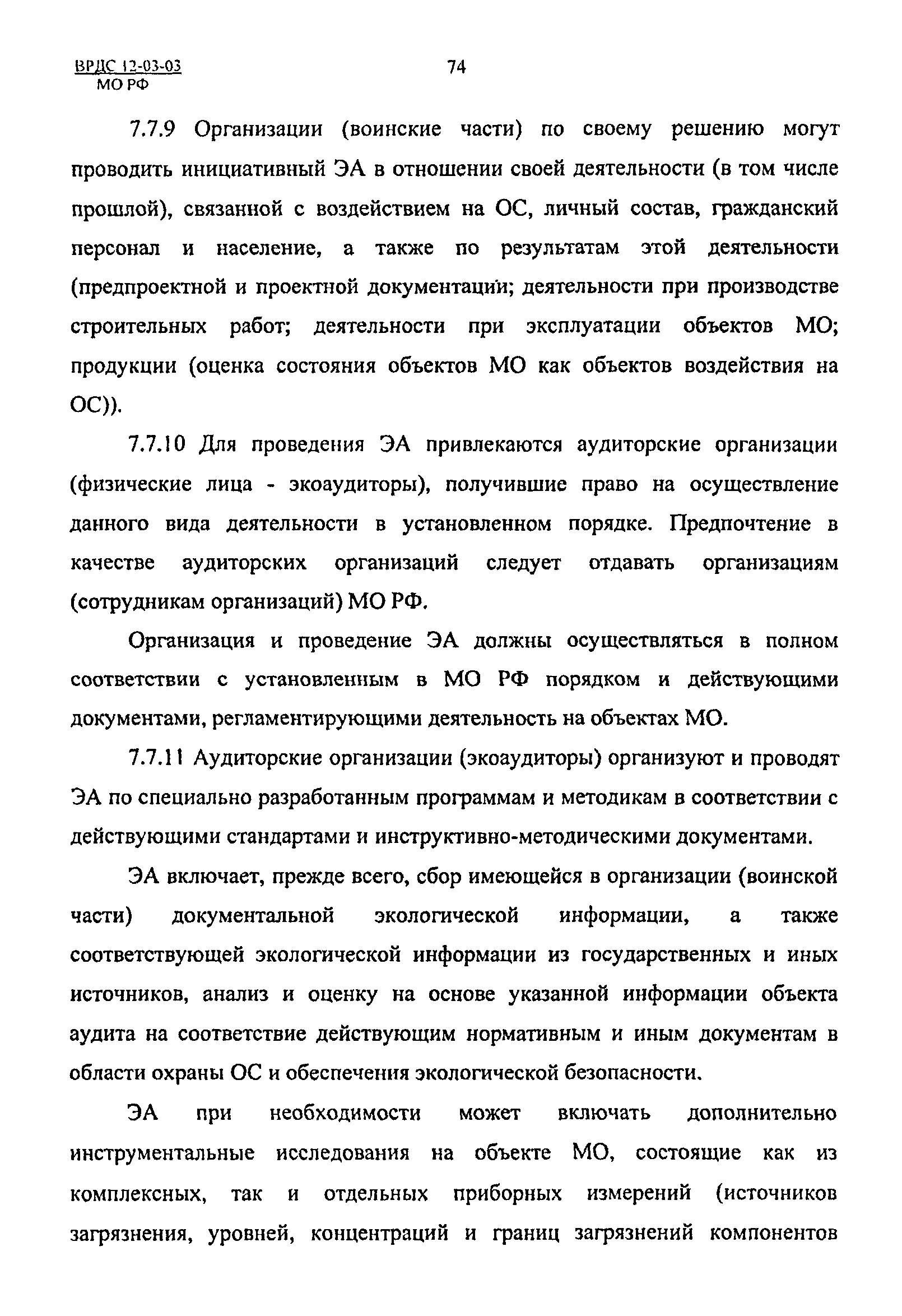 ВРДС 12-03-03 МО РФ