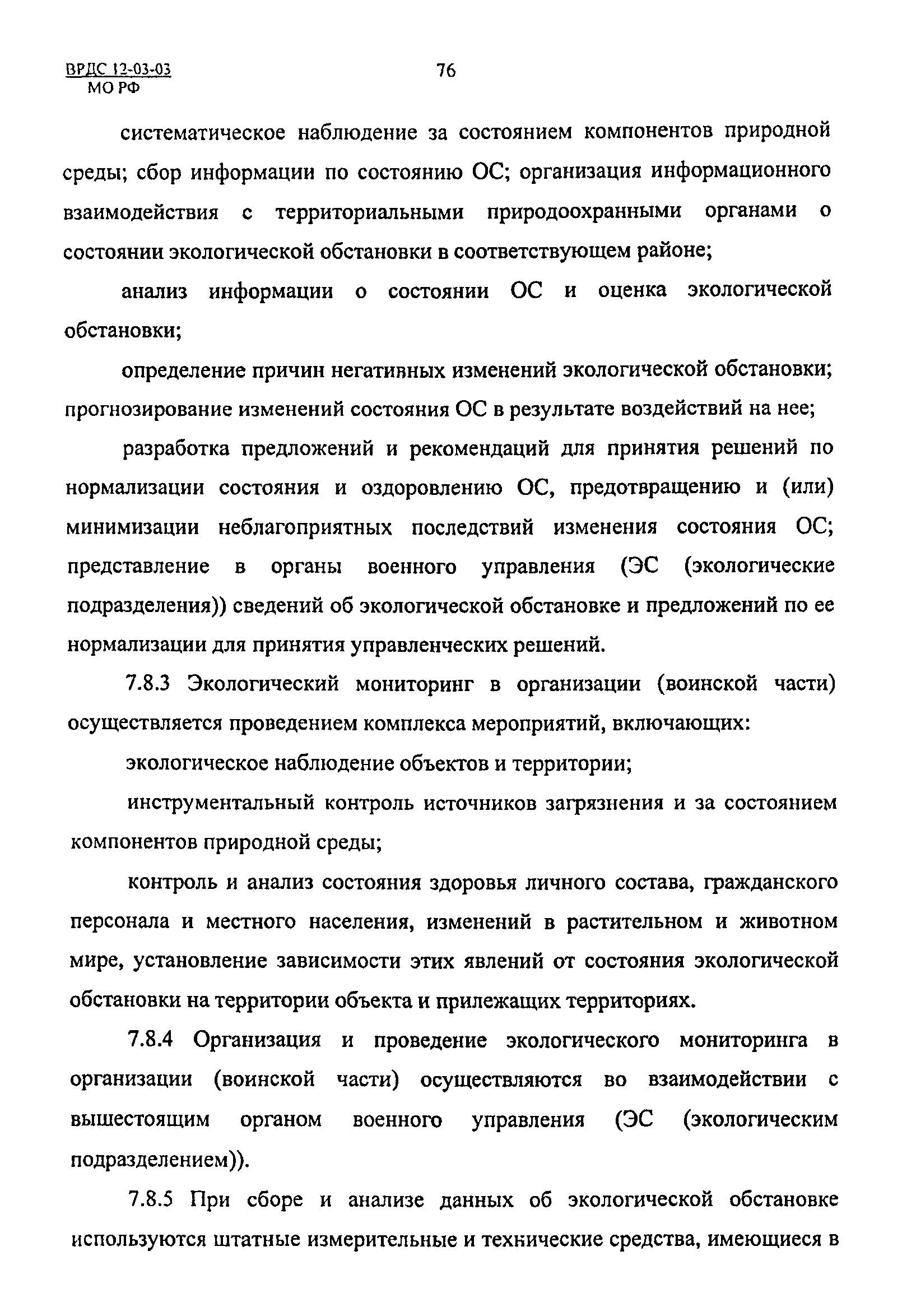 ВРДС 12-03-03 МО РФ