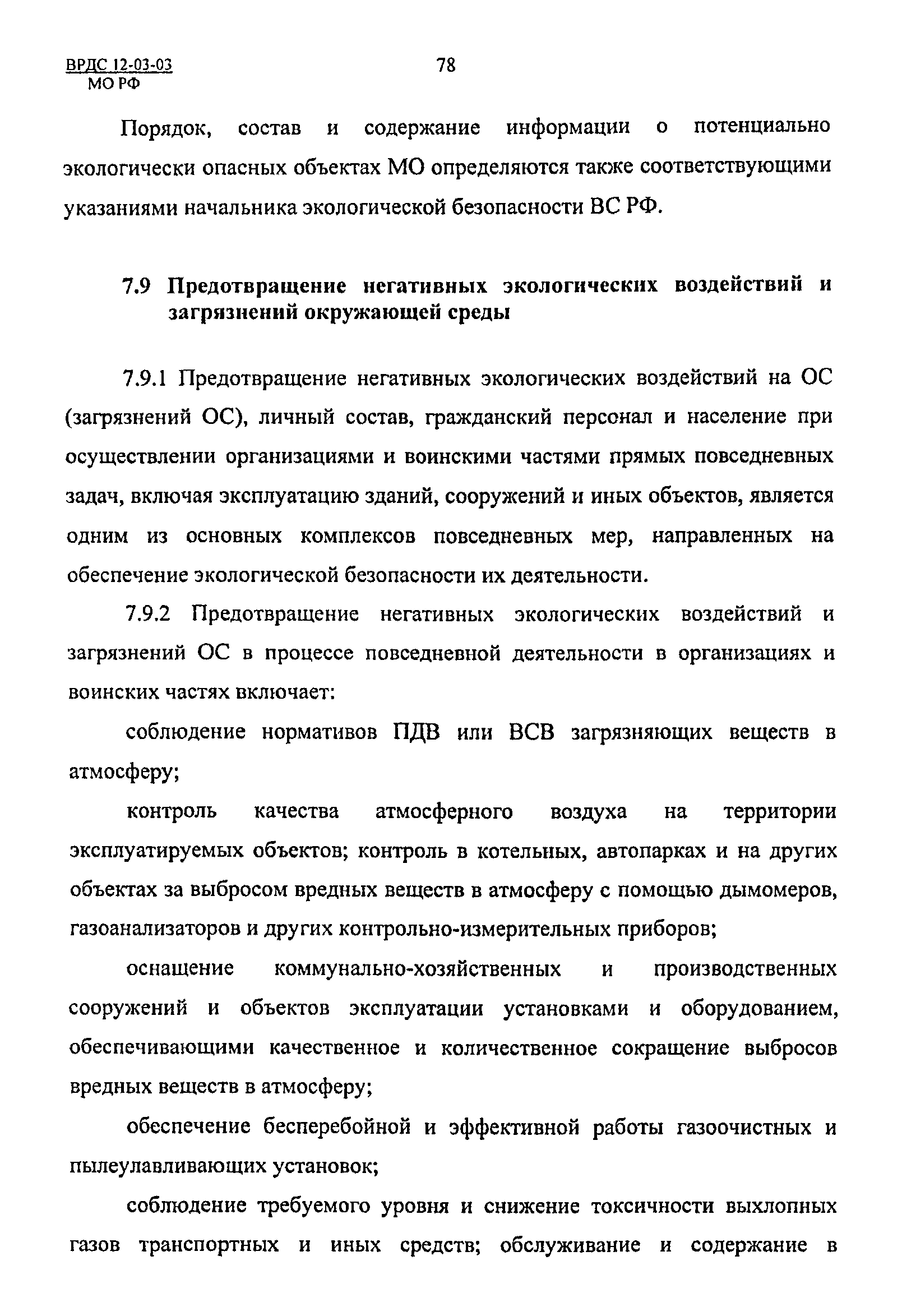 ВРДС 12-03-03 МО РФ