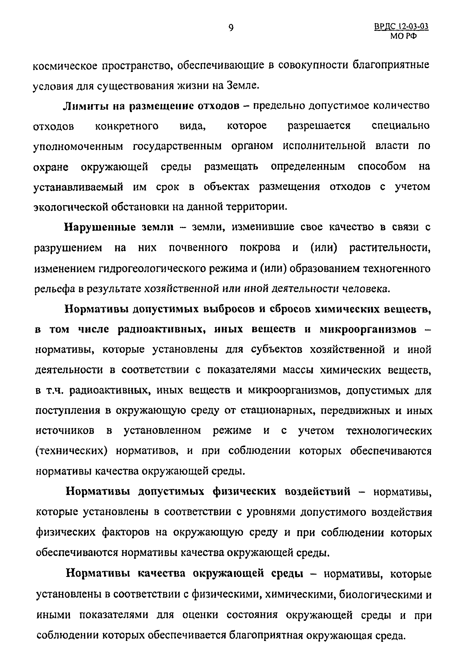 ВРДС 12-03-03 МО РФ