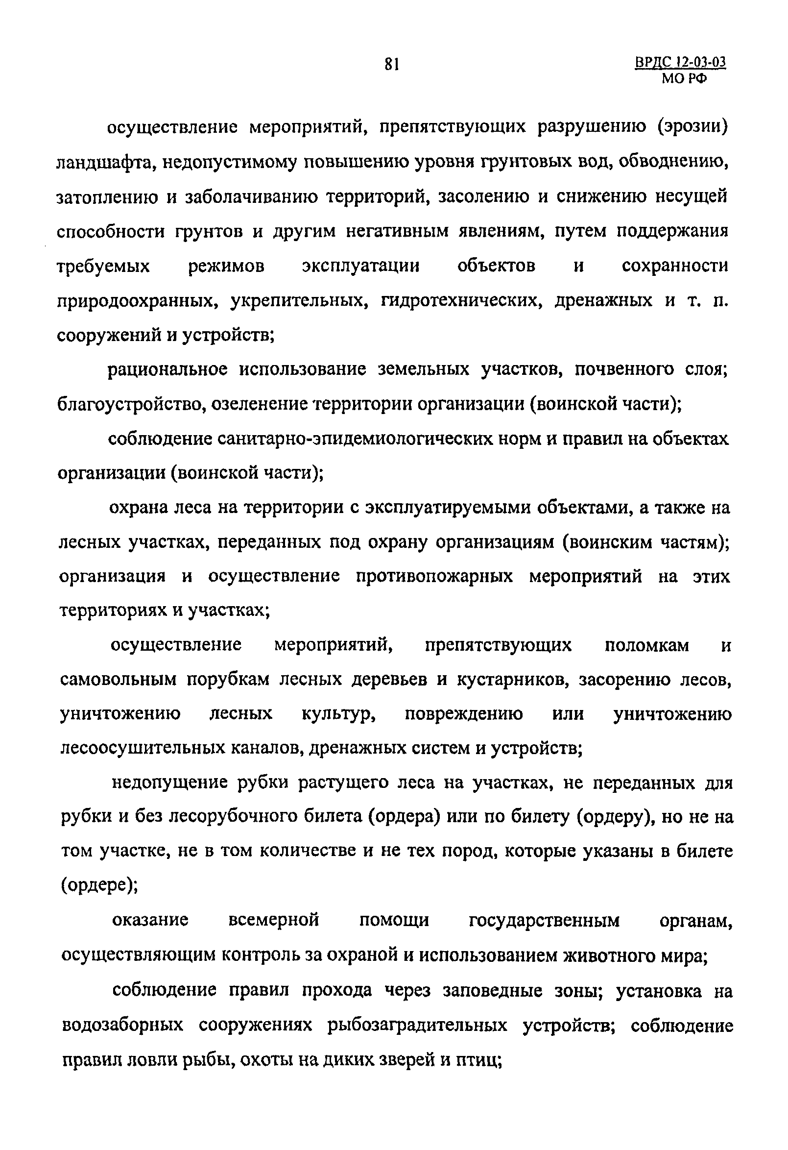 ВРДС 12-03-03 МО РФ