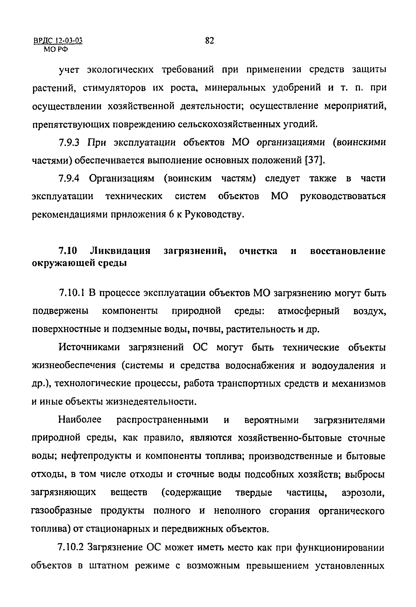 ВРДС 12-03-03 МО РФ