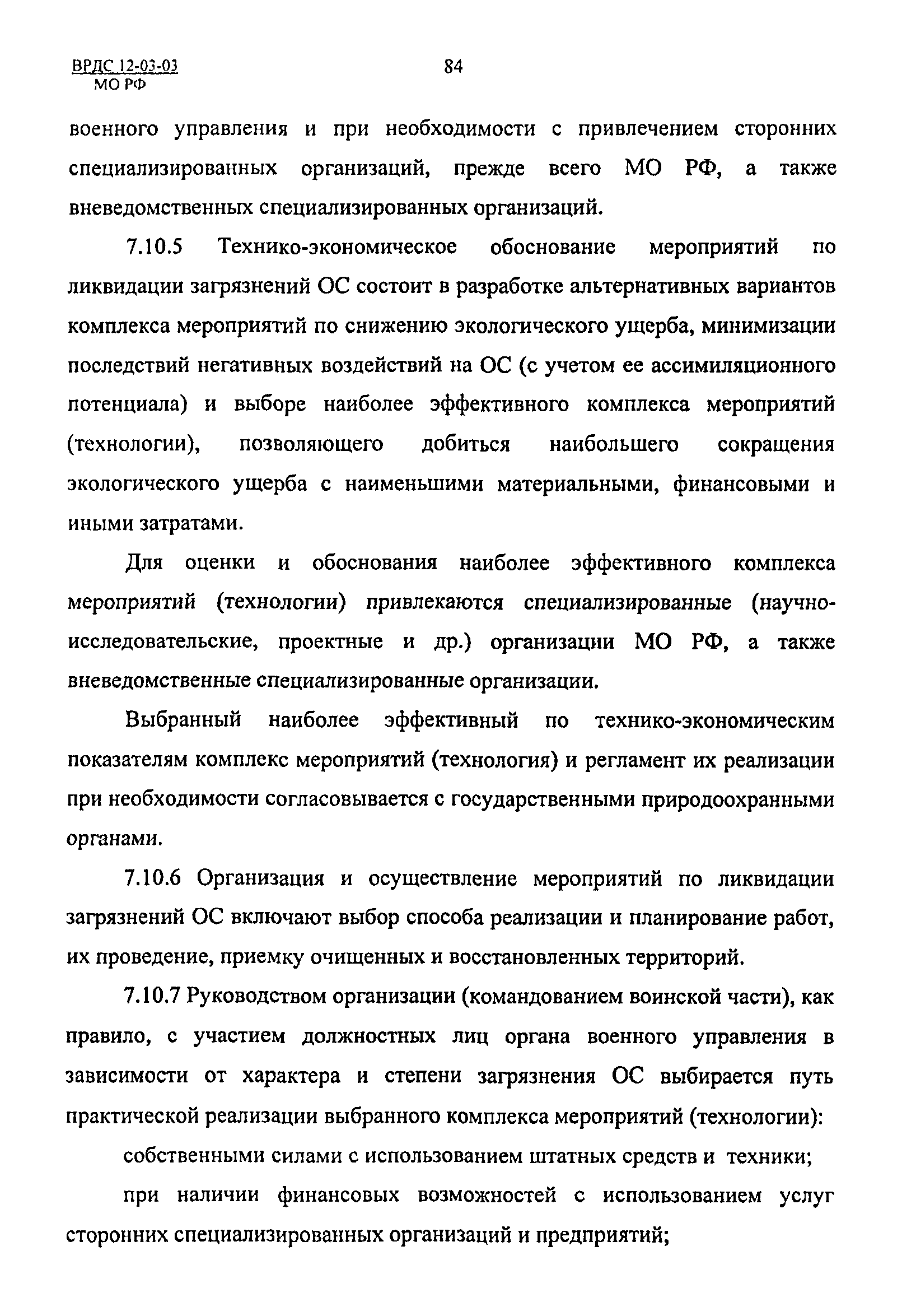 ВРДС 12-03-03 МО РФ