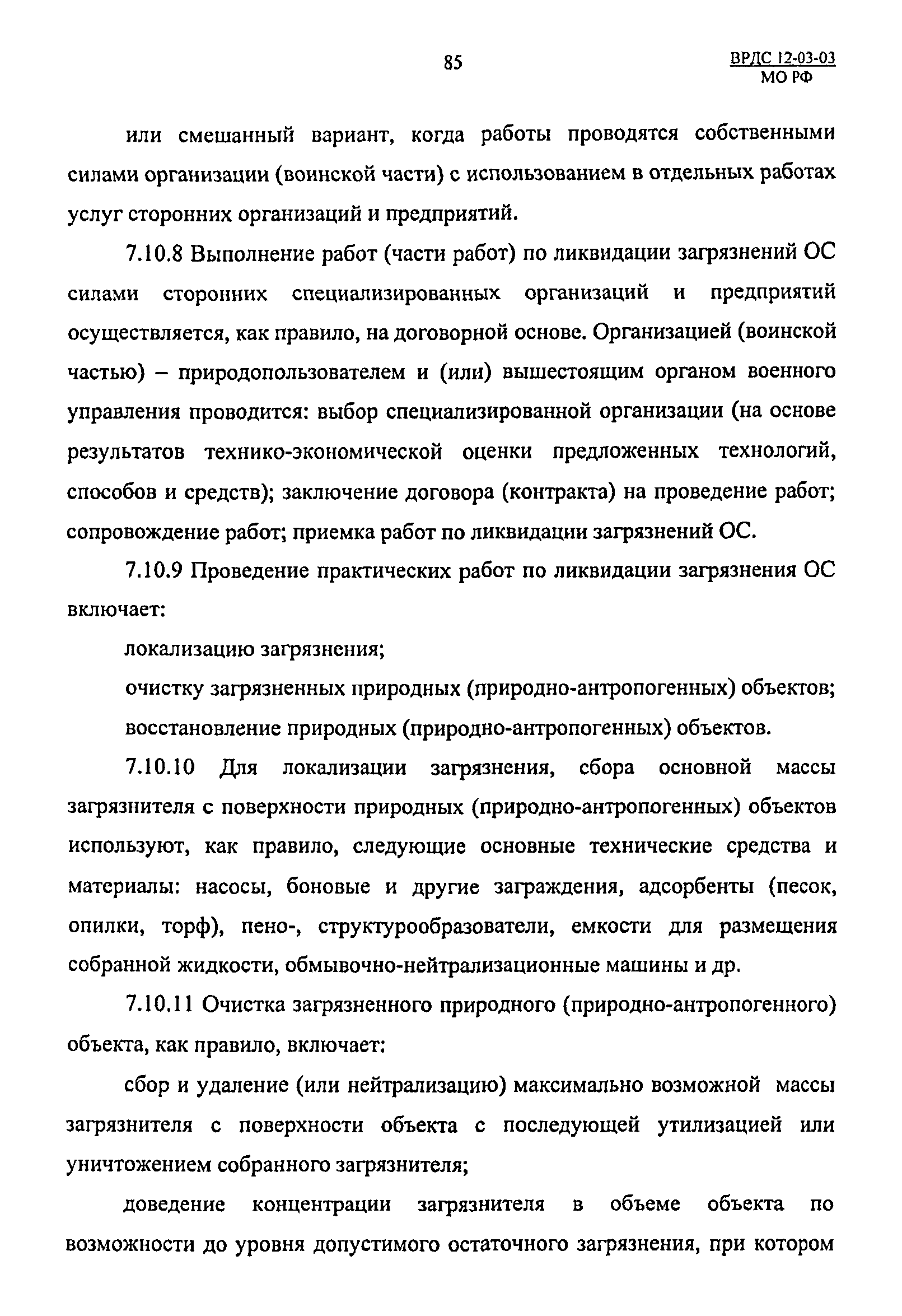 ВРДС 12-03-03 МО РФ