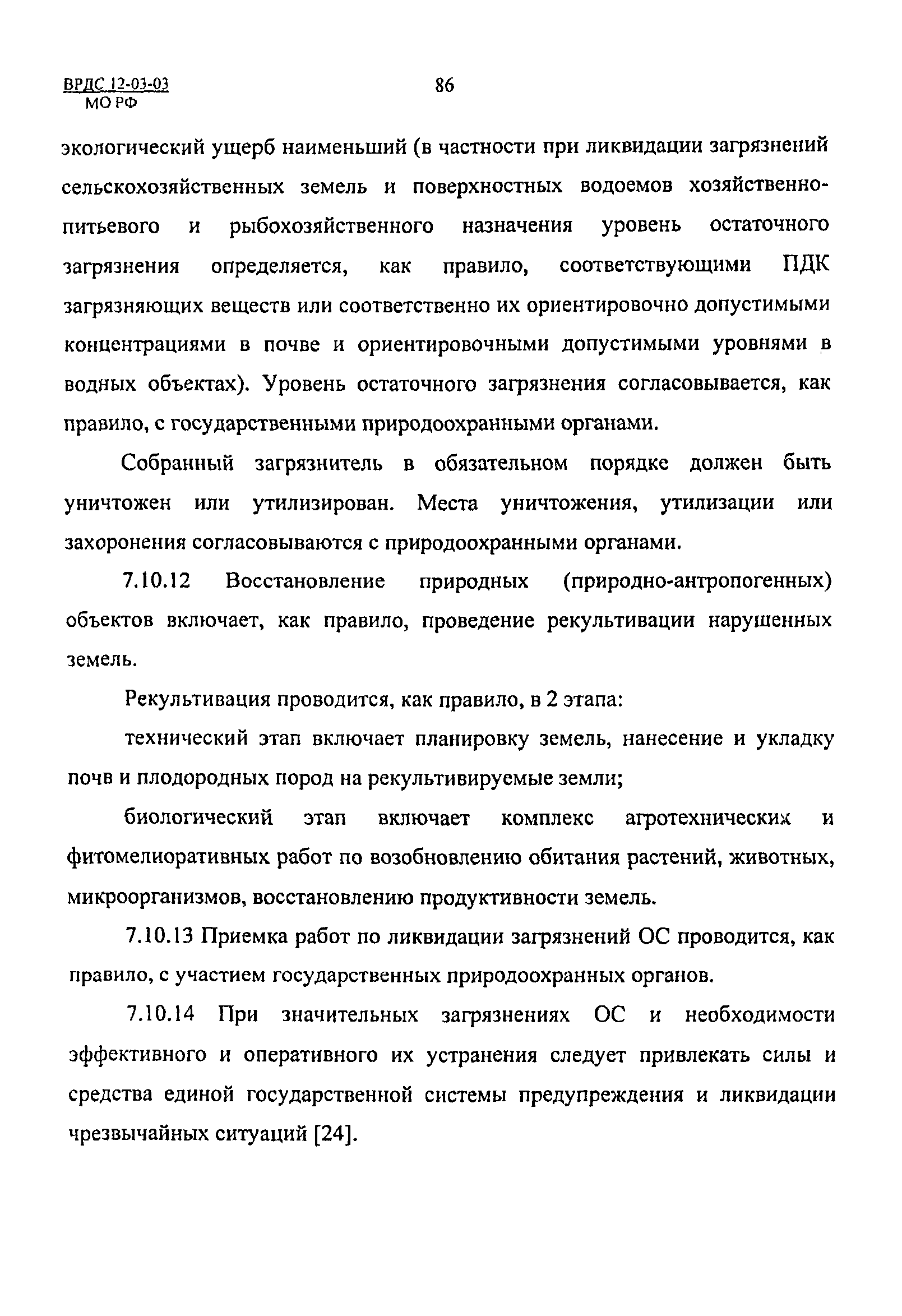 ВРДС 12-03-03 МО РФ